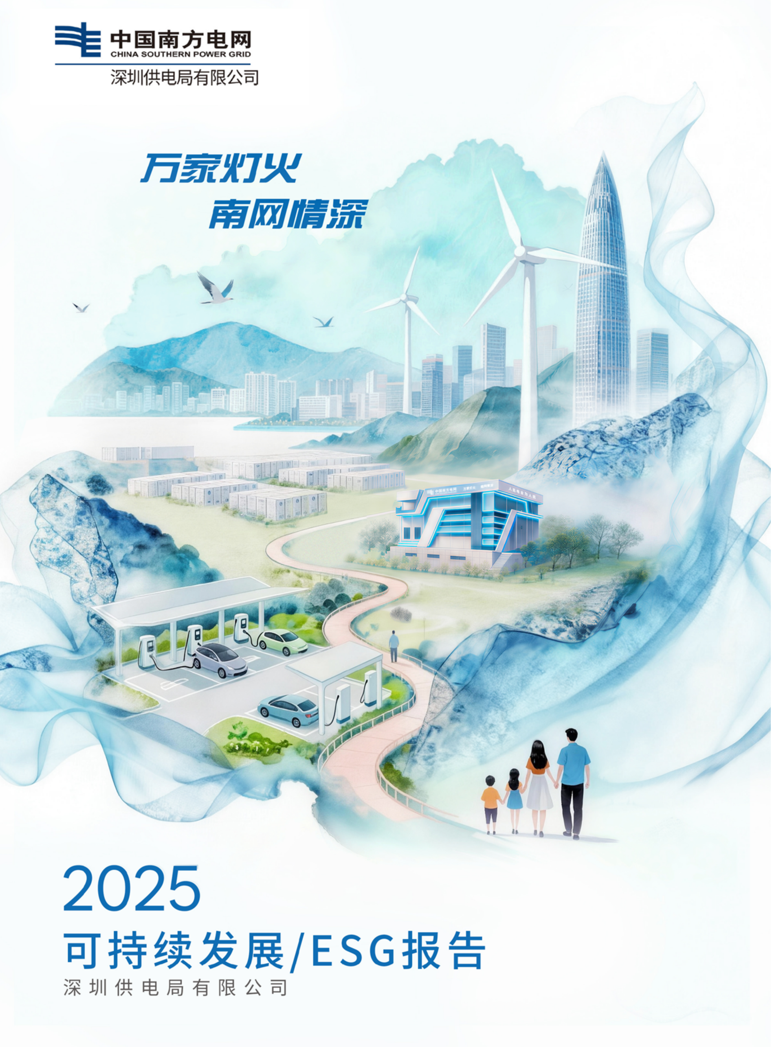 2025年可持续发展ESG报告-南方电网深圳供电局 第1页
