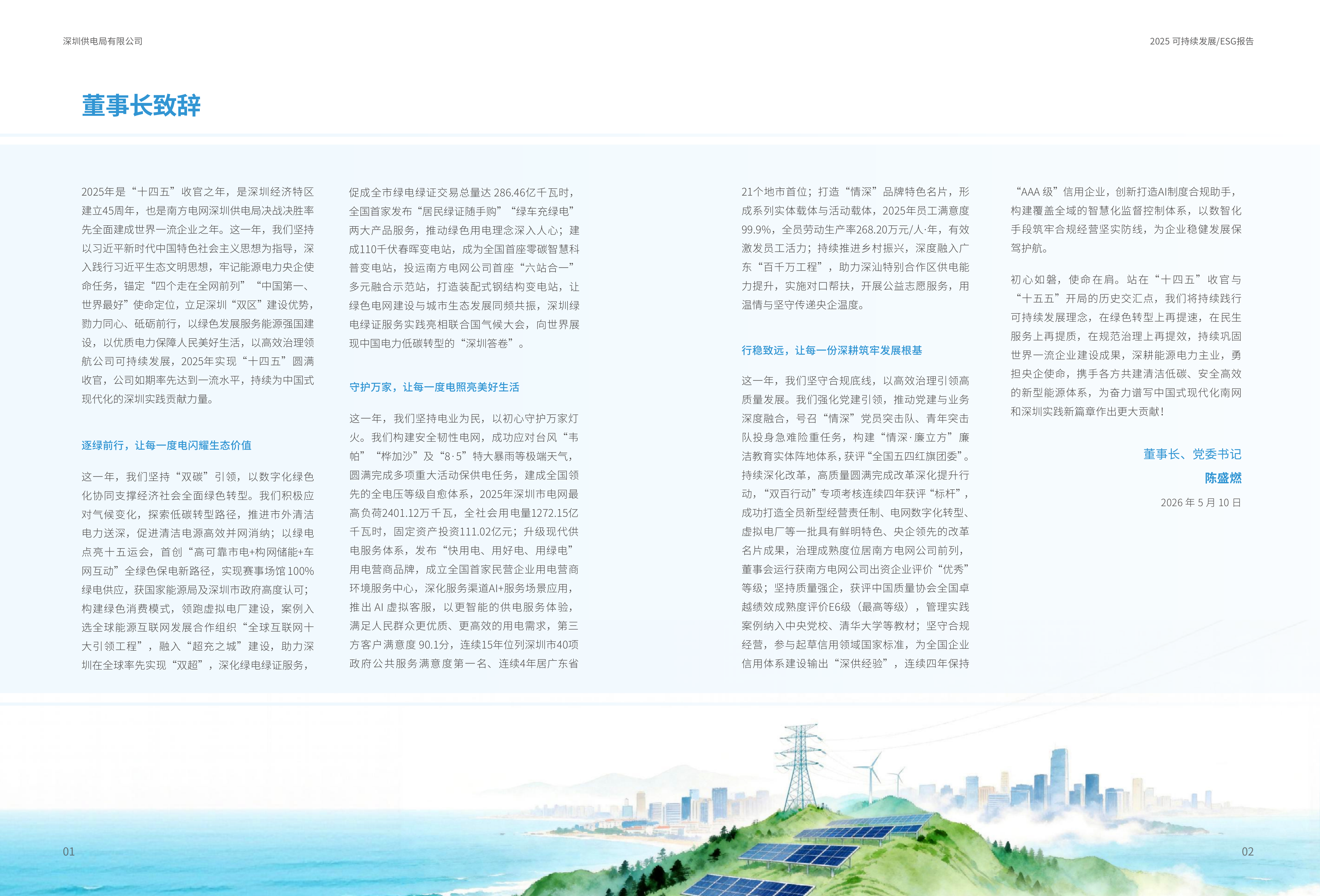 2025年可持续发展ESG报告-南方电网深圳供电局 第2页