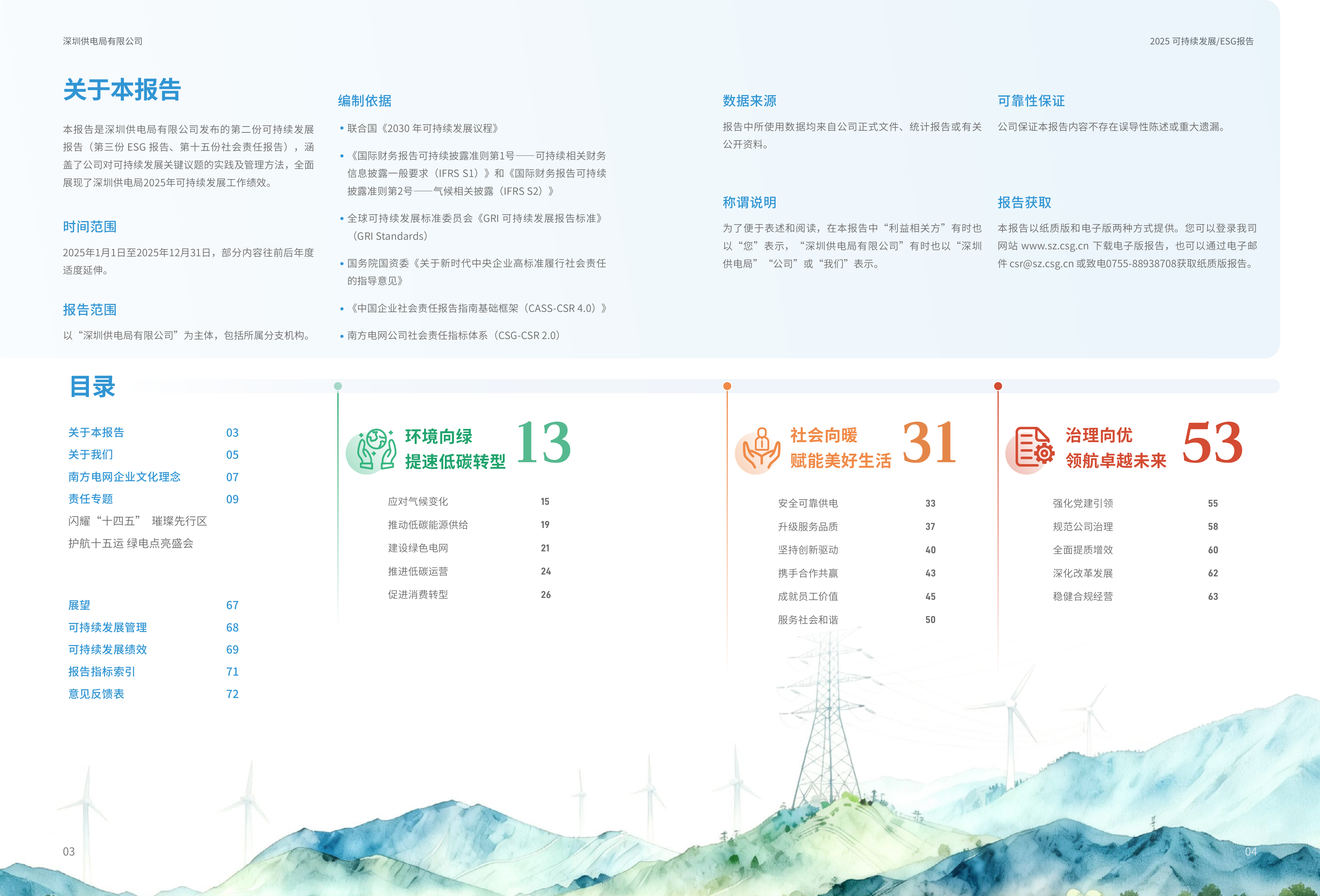 2025年可持续发展ESG报告-南方电网深圳供电局 第3页