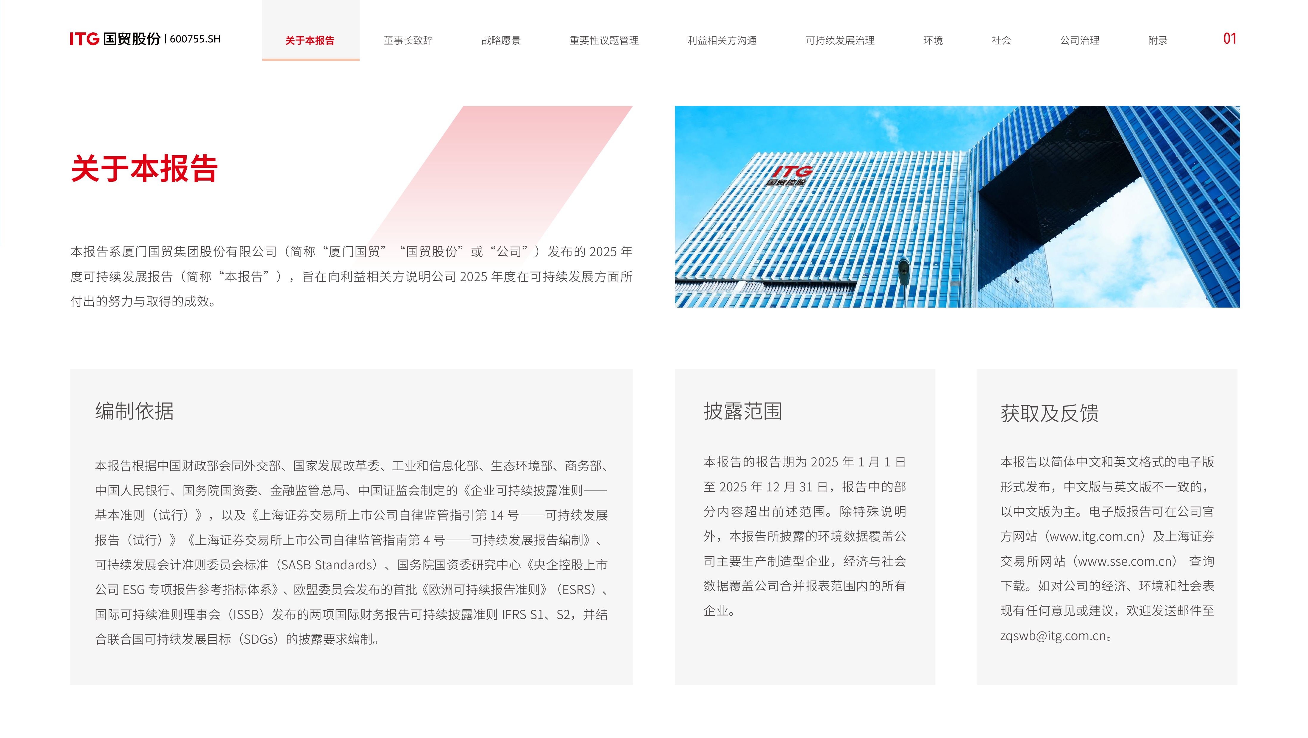 2025厦门国贸可持续发展报告 第3页