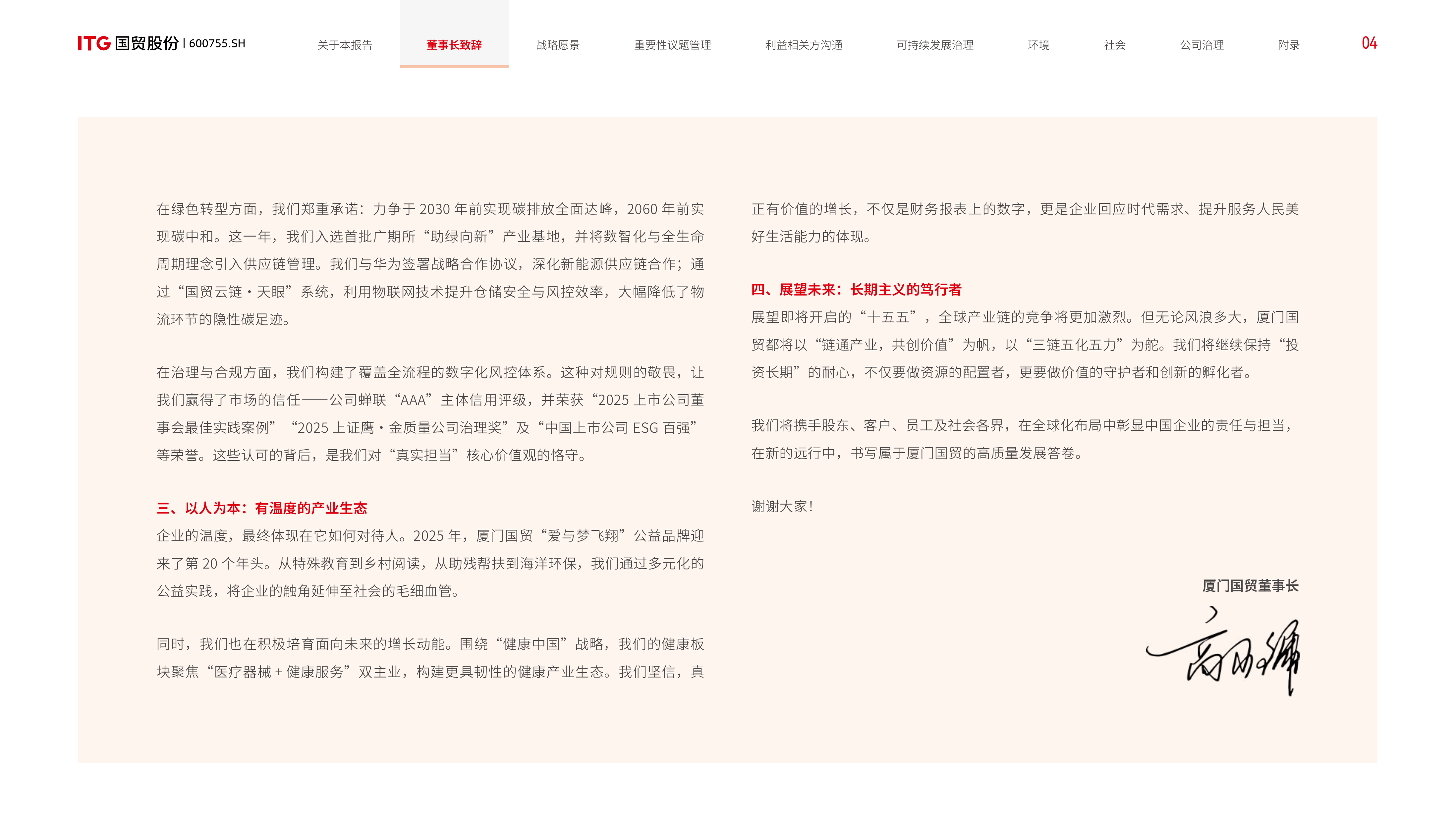 2025厦门国贸可持续发展报告 第6页