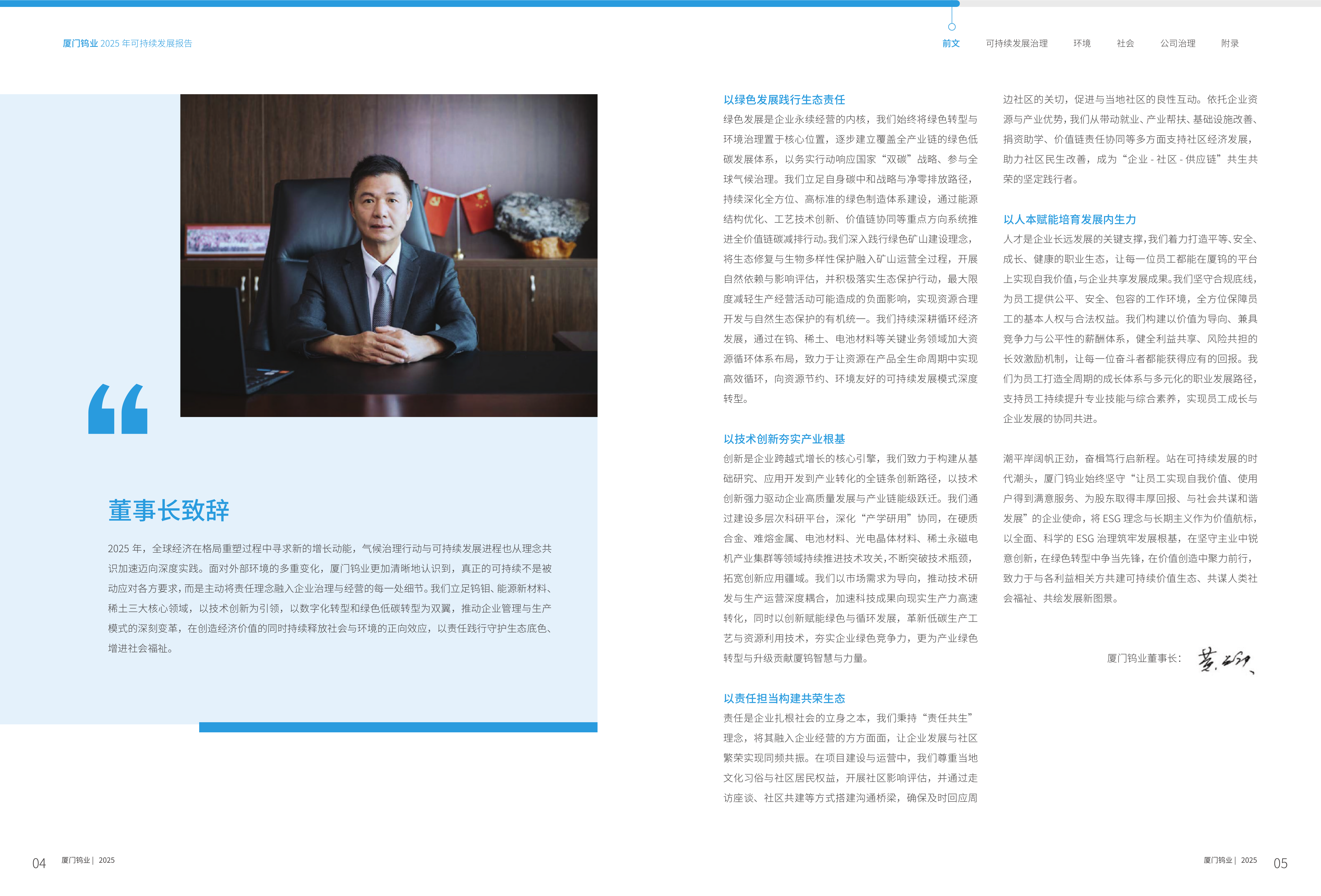 2025厦门钨业可持续发展报告 第4页