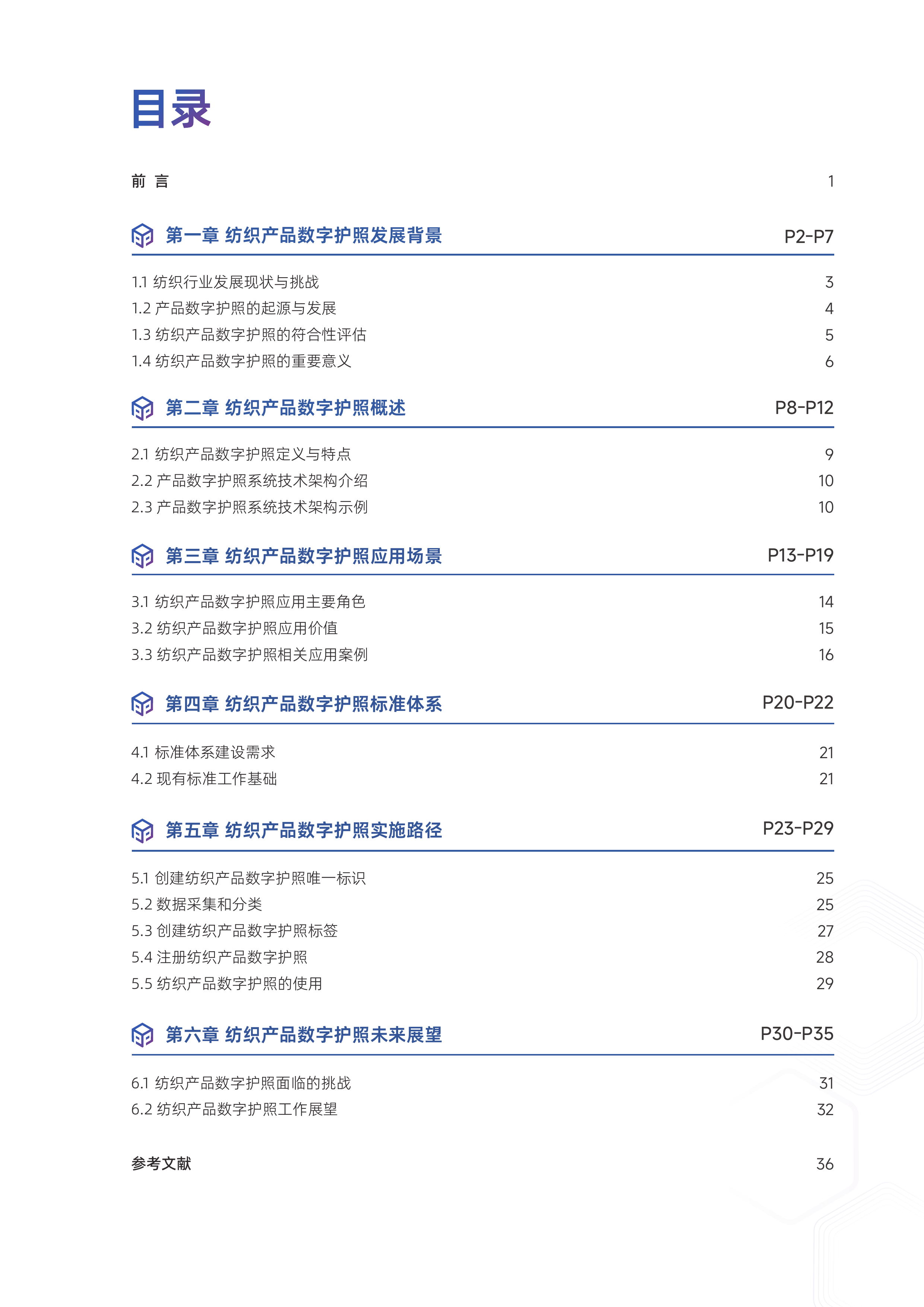 2025中国纺织行业产品数字护照DPP白皮书-中国纺织信息中心 第5页