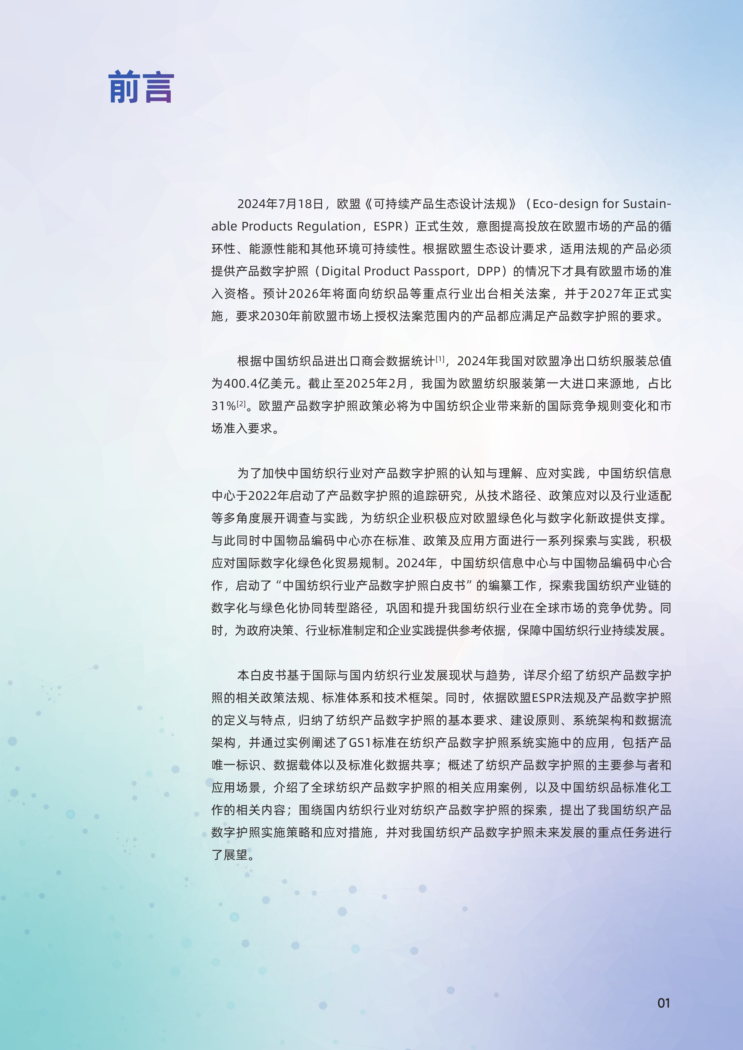 2025中国纺织行业产品数字护照DPP白皮书-中国纺织信息中心 第7页
