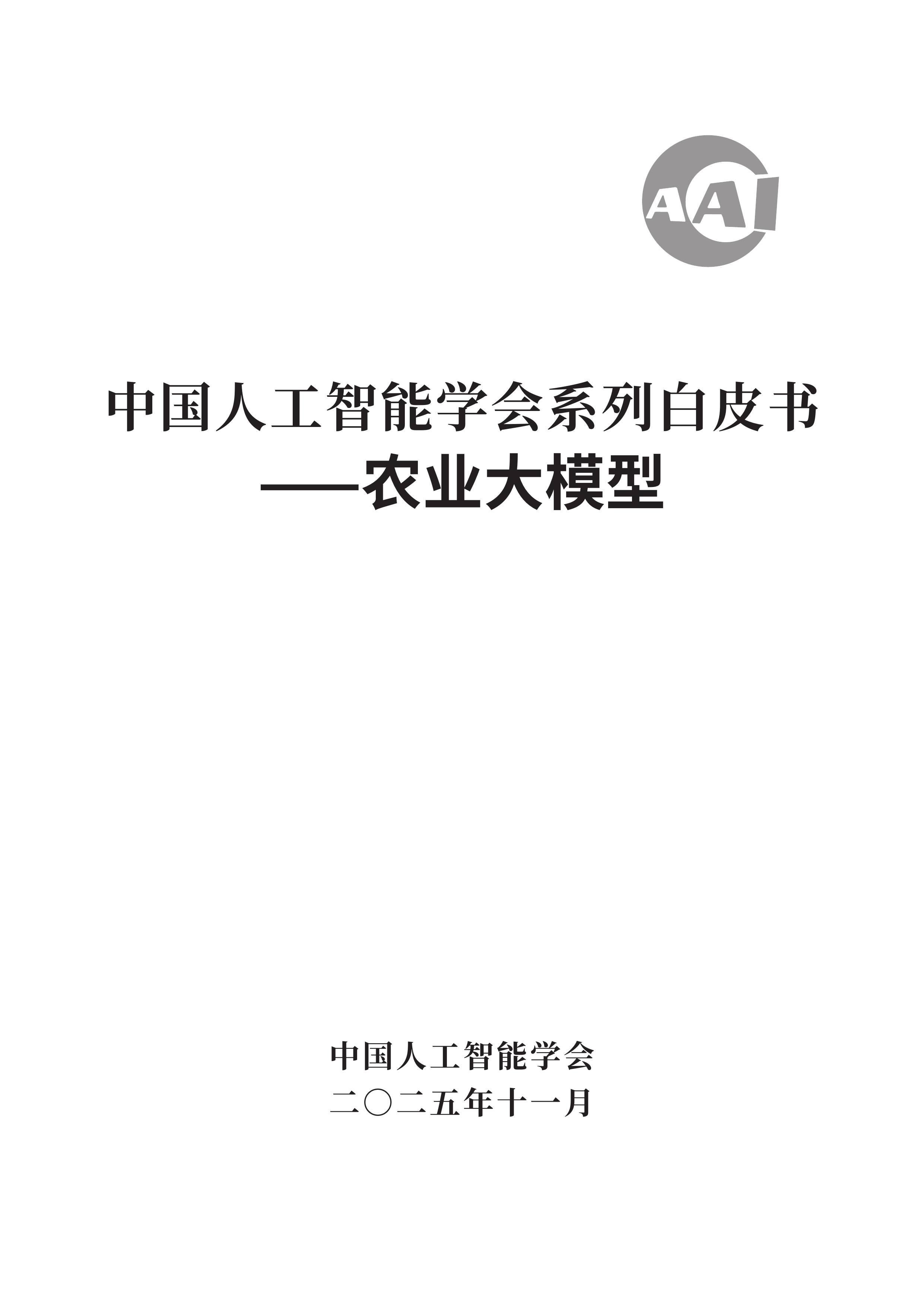 2025中国人工智能学会系列白皮书⸺农业大模型-中国人工智能学会 第2页