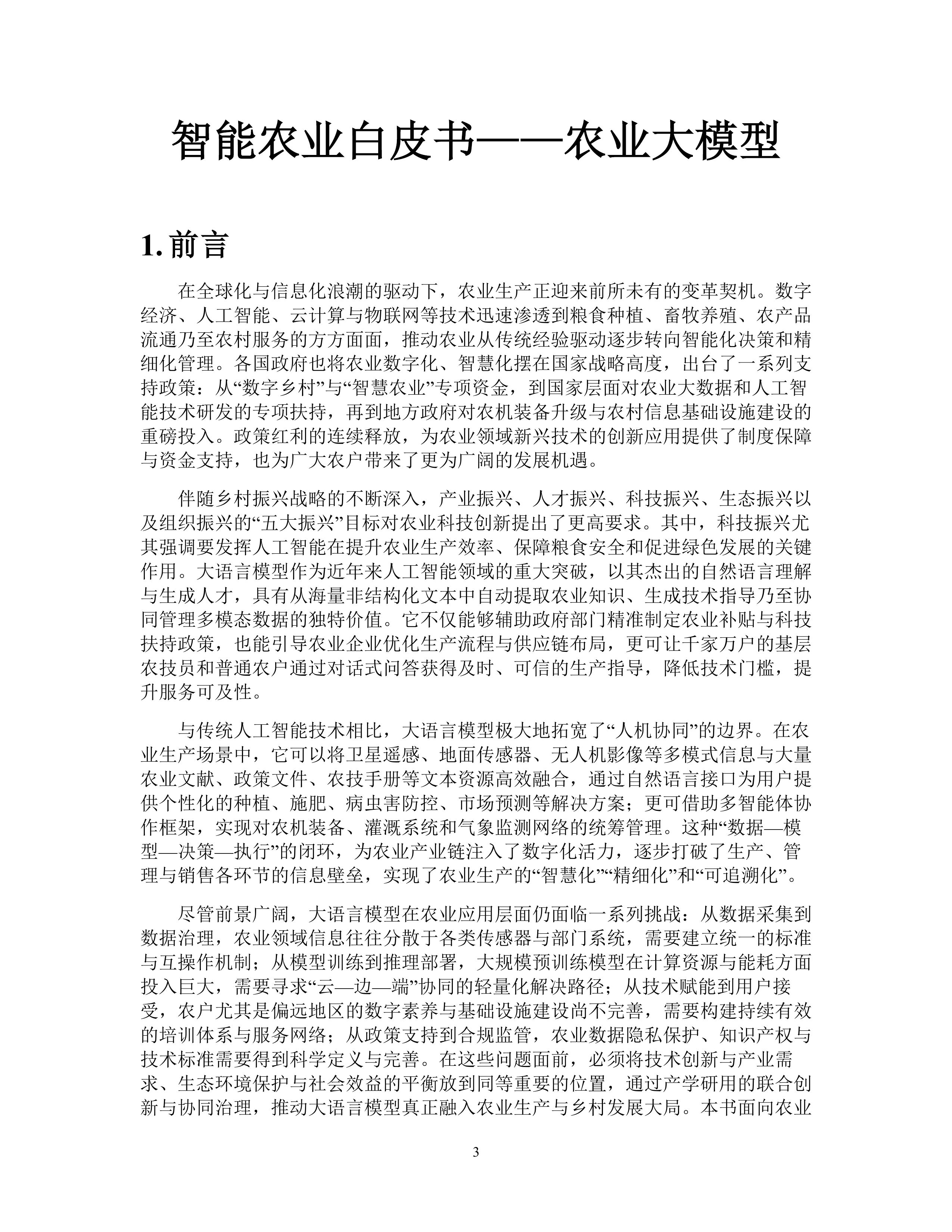 2025中国人工智能学会系列白皮书⸺农业大模型-中国人工智能学会 第4页