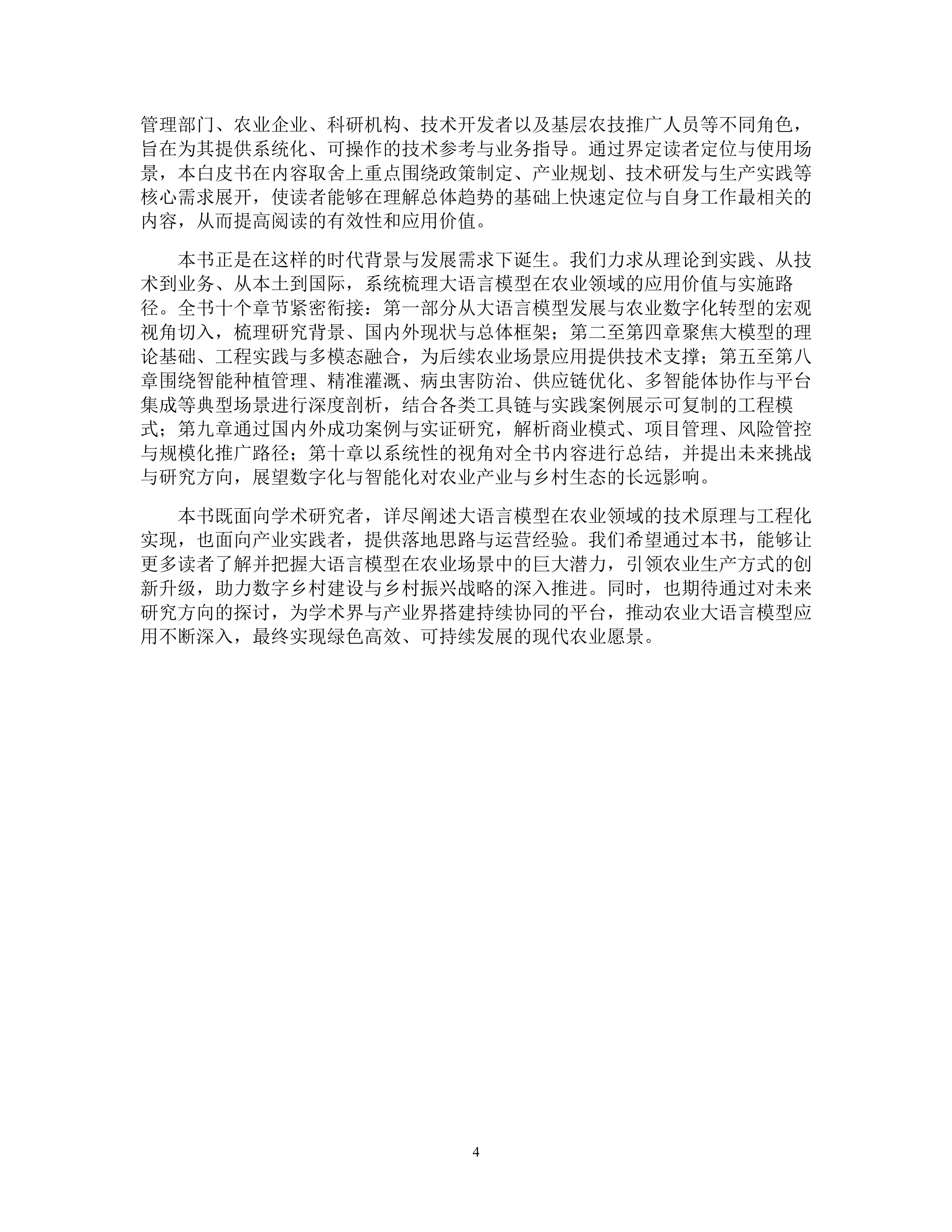 2025中国人工智能学会系列白皮书⸺农业大模型-中国人工智能学会 第5页