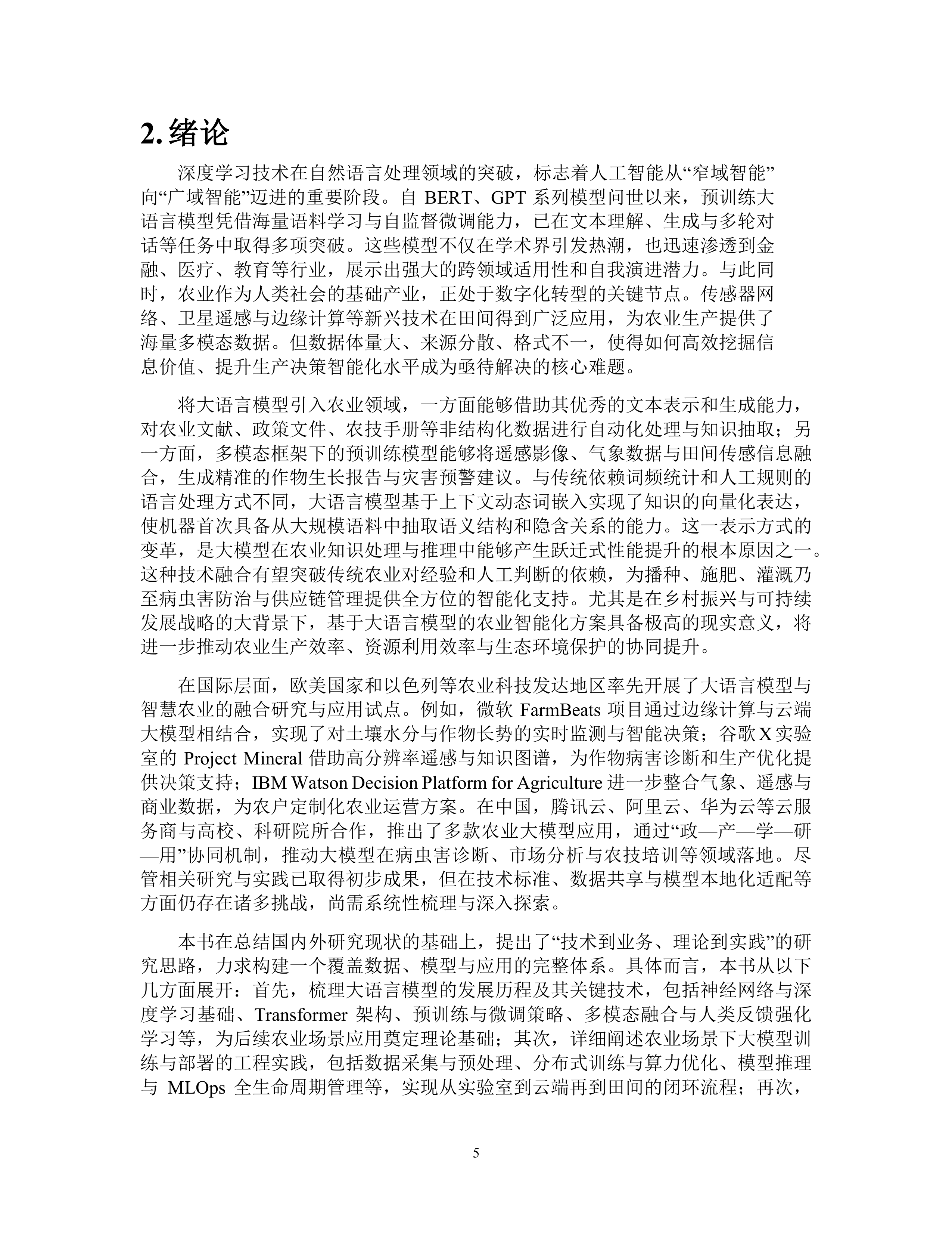 2025中国人工智能学会系列白皮书⸺农业大模型-中国人工智能学会 第6页