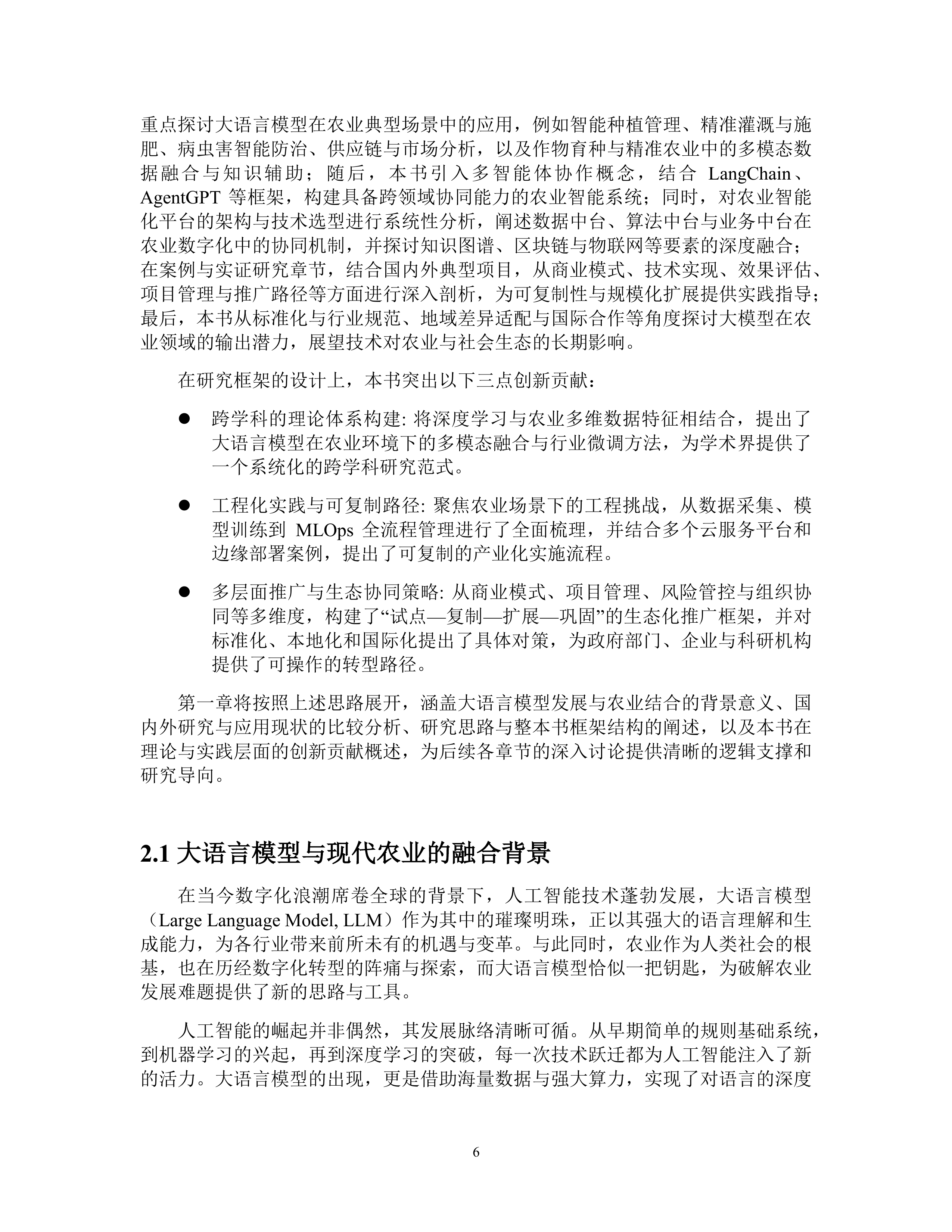 2025中国人工智能学会系列白皮书⸺农业大模型-中国人工智能学会 第7页