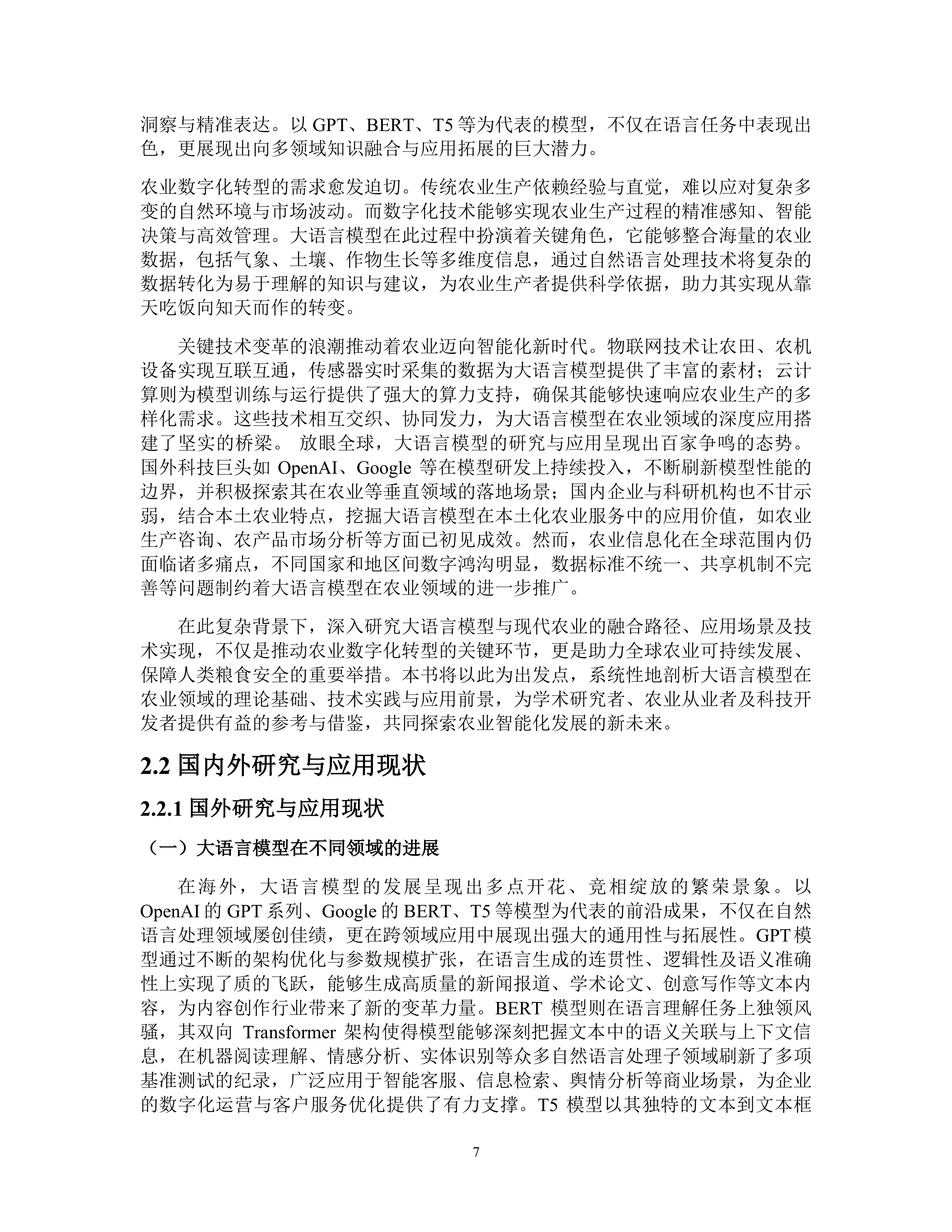 2025中国人工智能学会系列白皮书⸺农业大模型-中国人工智能学会 第8页