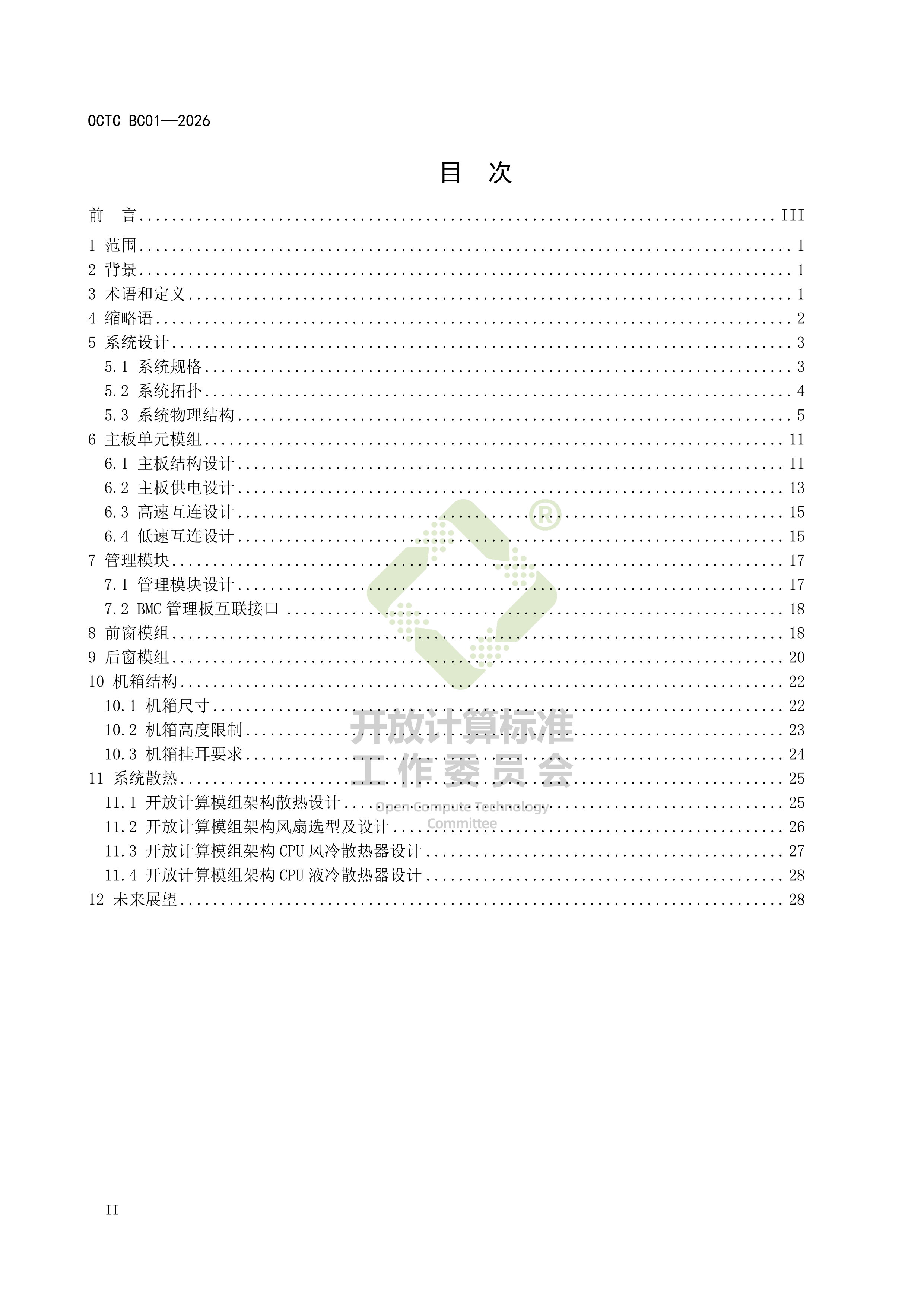2026基于OCM的模块化服务器设计指南-开放计算标准委员会 第4页