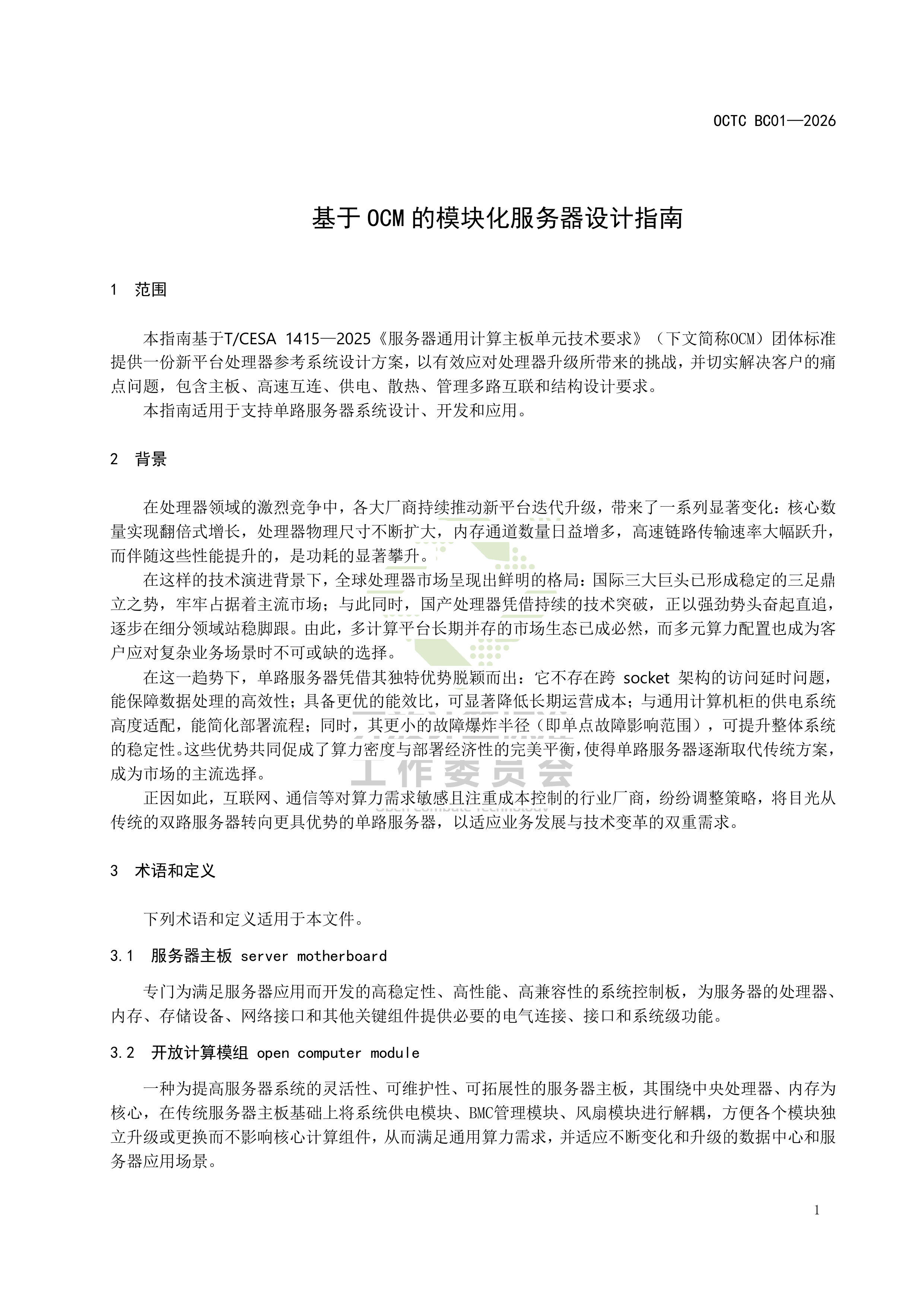 2026基于OCM的模块化服务器设计指南-开放计算标准委员会 第7页