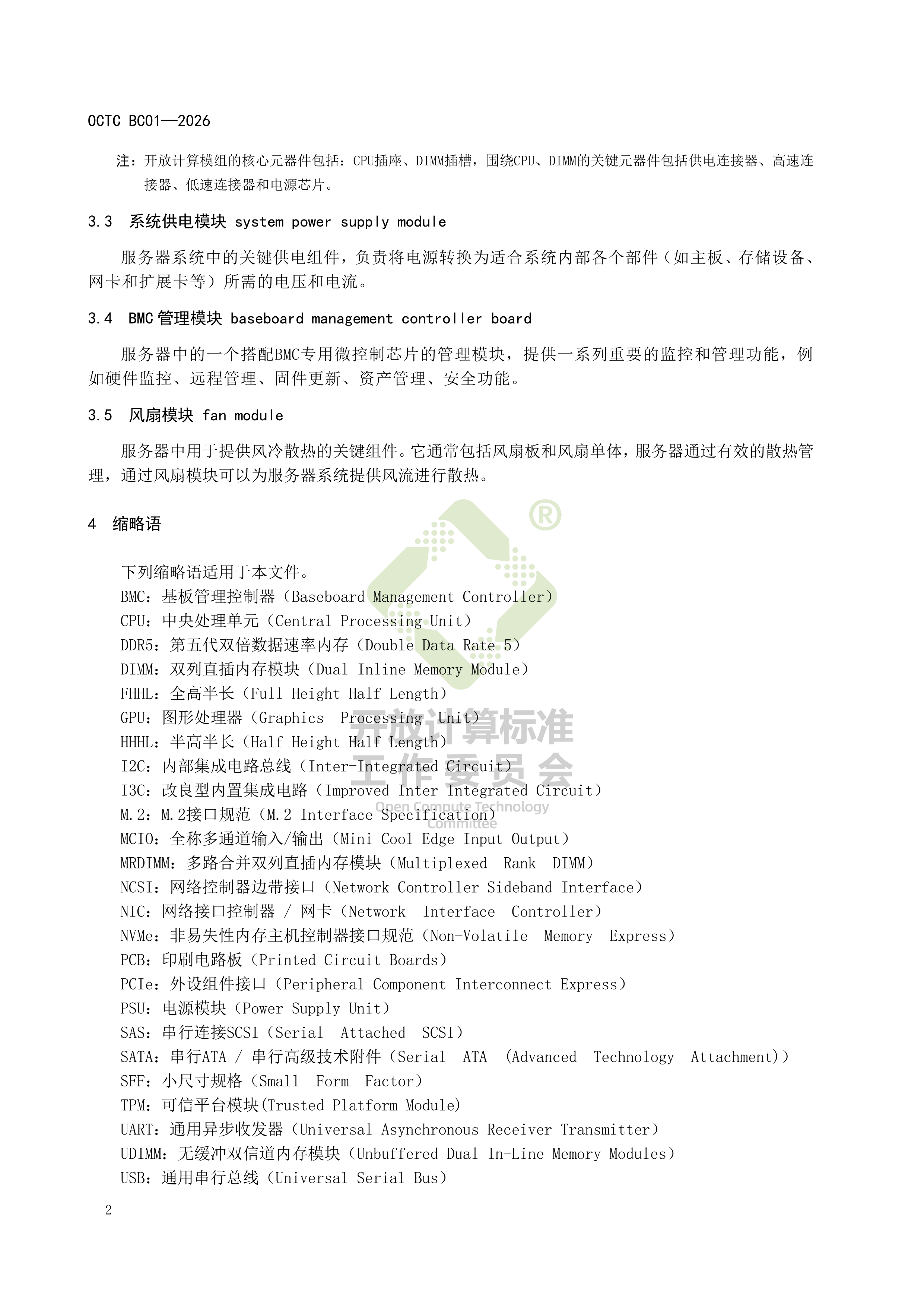 2026基于OCM的模块化服务器设计指南-开放计算标准委员会 第8页