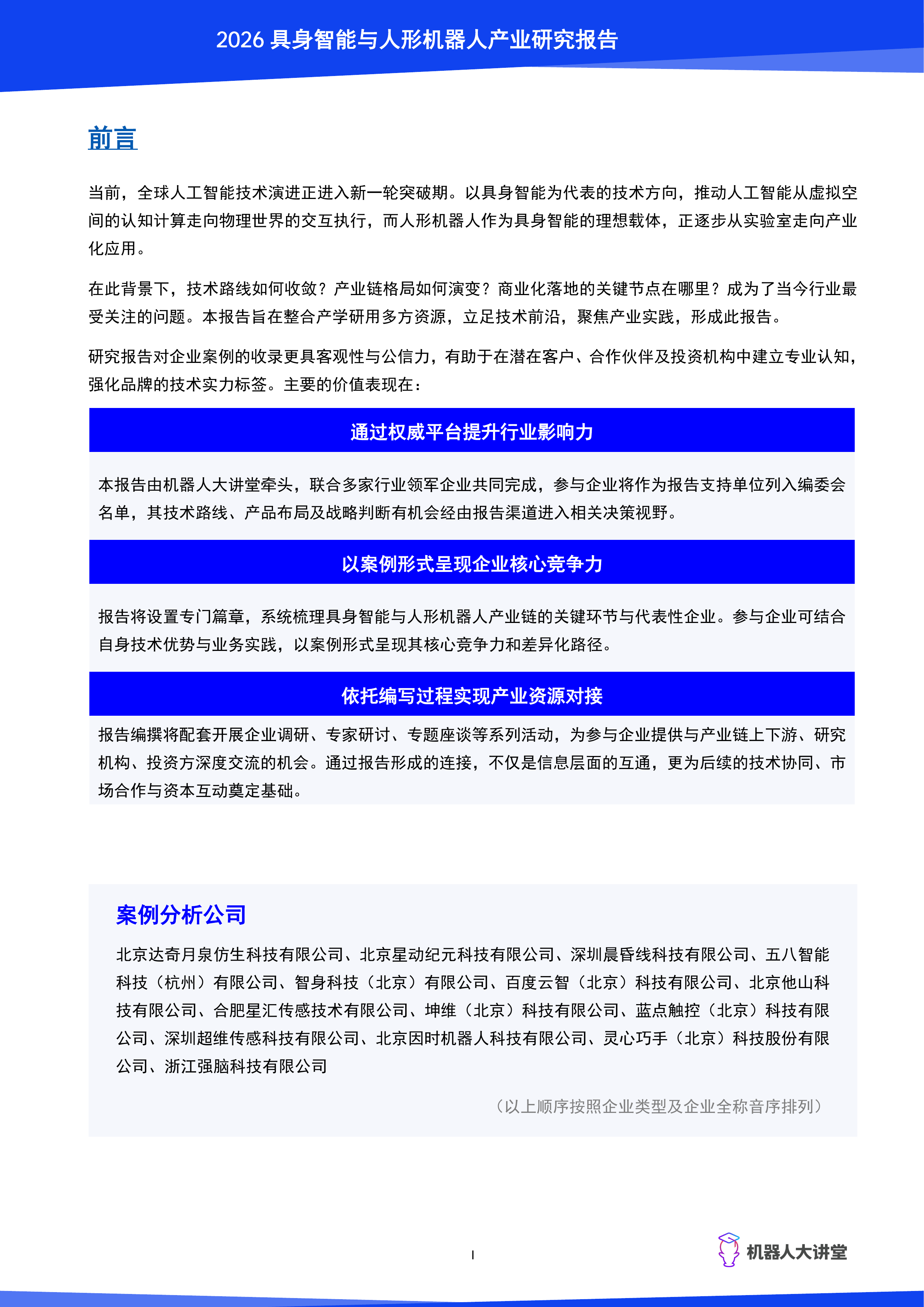 2026具身智能与人形机器人产业研究报告-机器人大讲堂 第2页