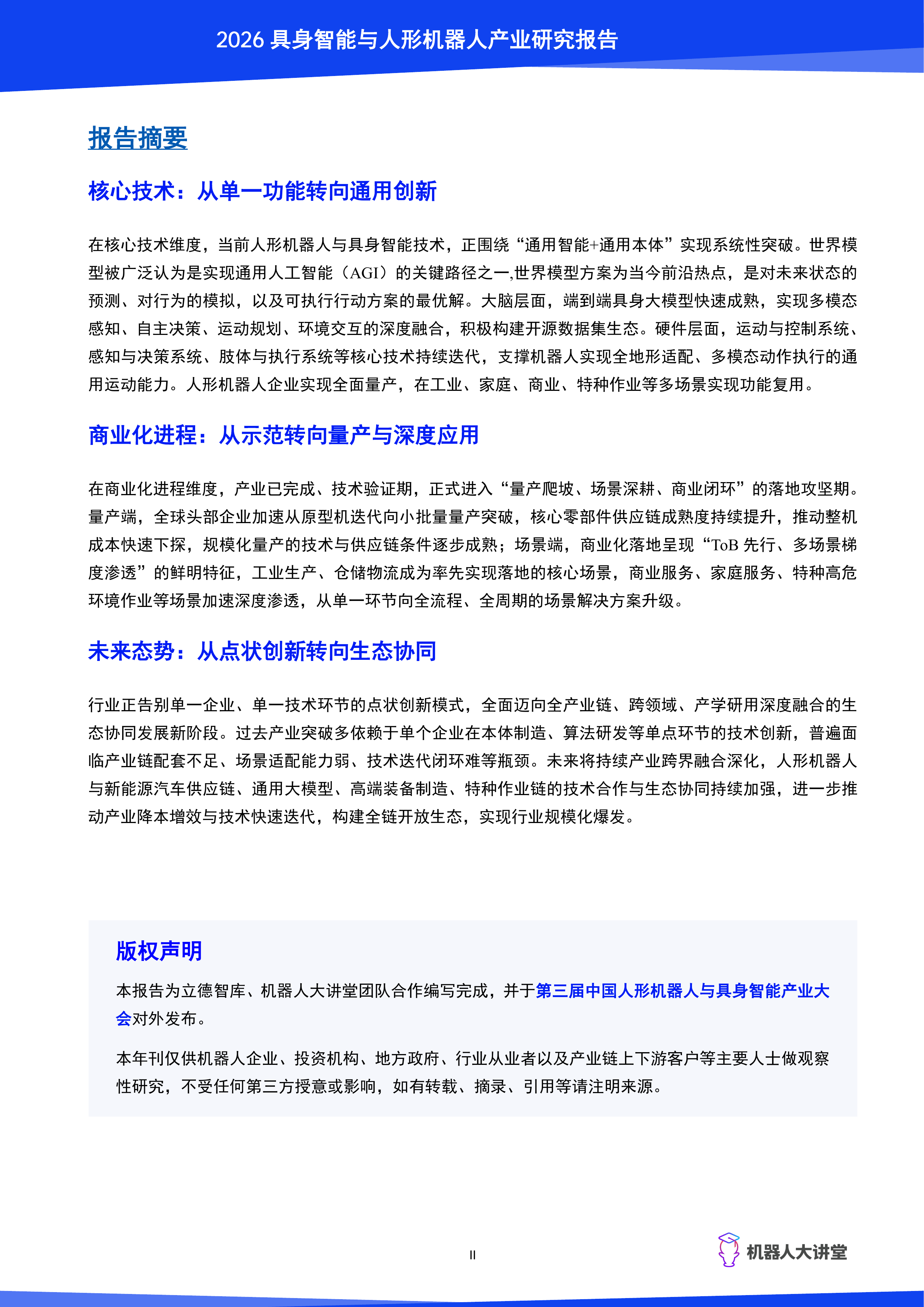 2026具身智能与人形机器人产业研究报告-机器人大讲堂 第3页