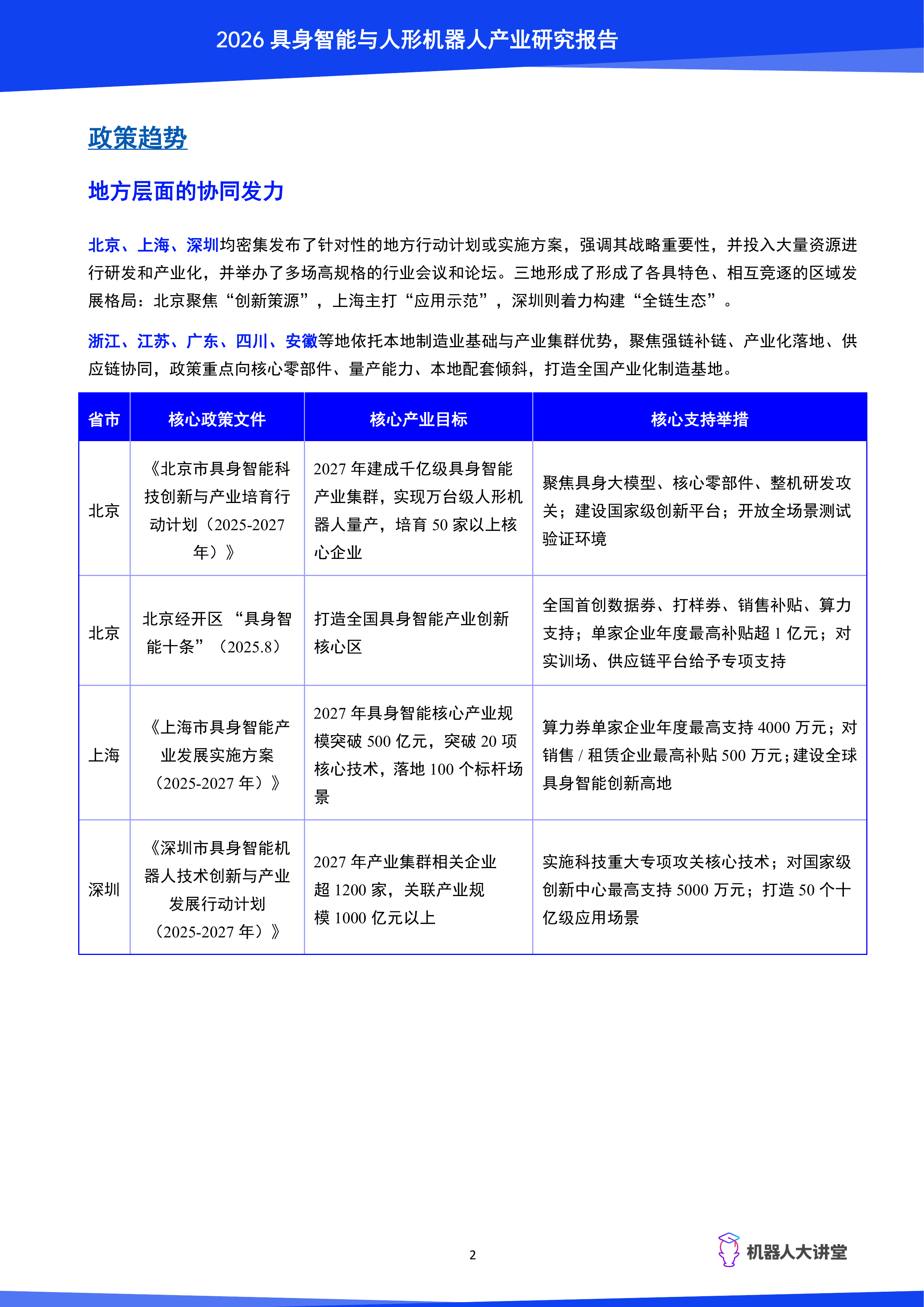 2026具身智能与人形机器人产业研究报告-机器人大讲堂 第7页