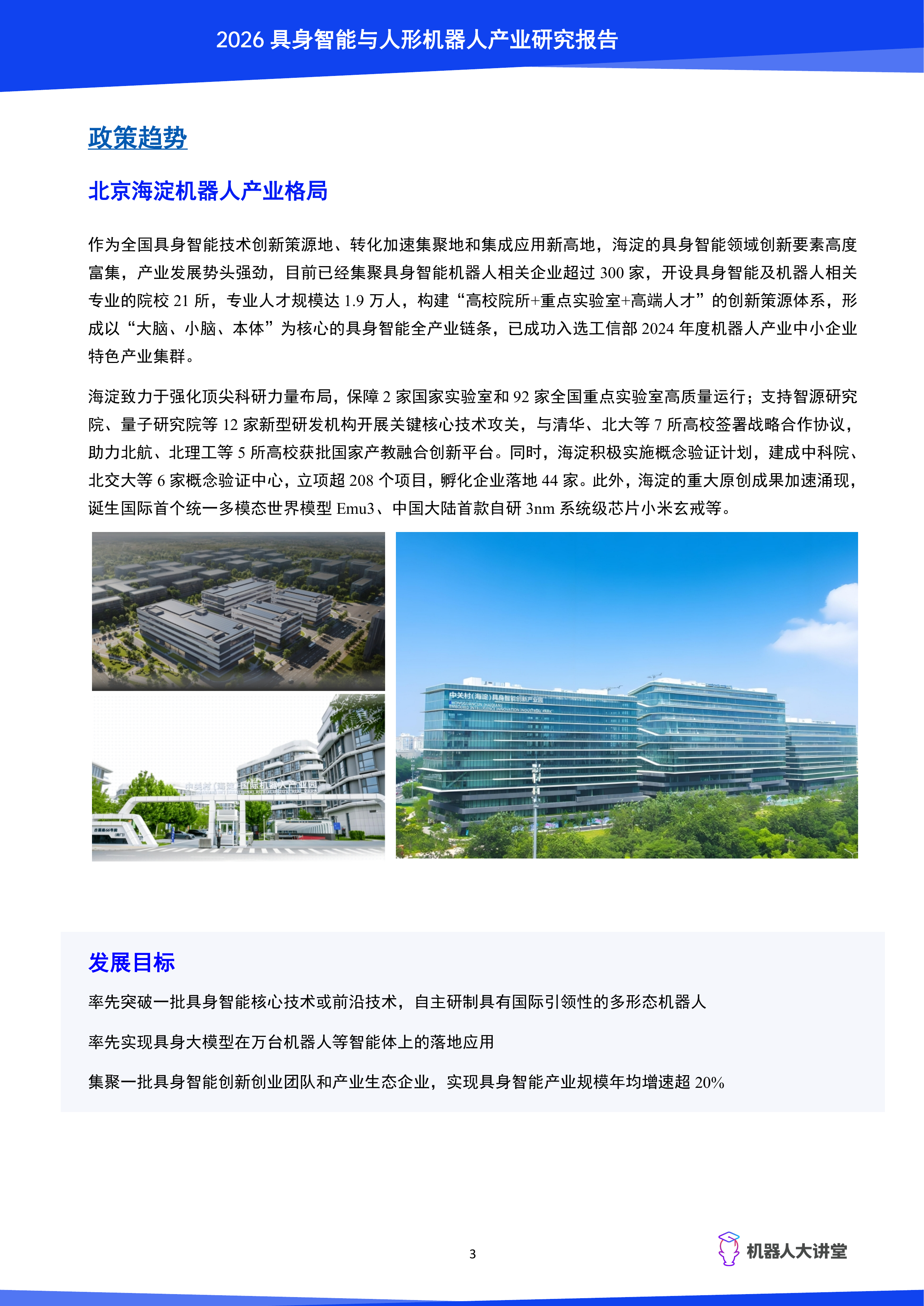 2026具身智能与人形机器人产业研究报告-机器人大讲堂 第8页