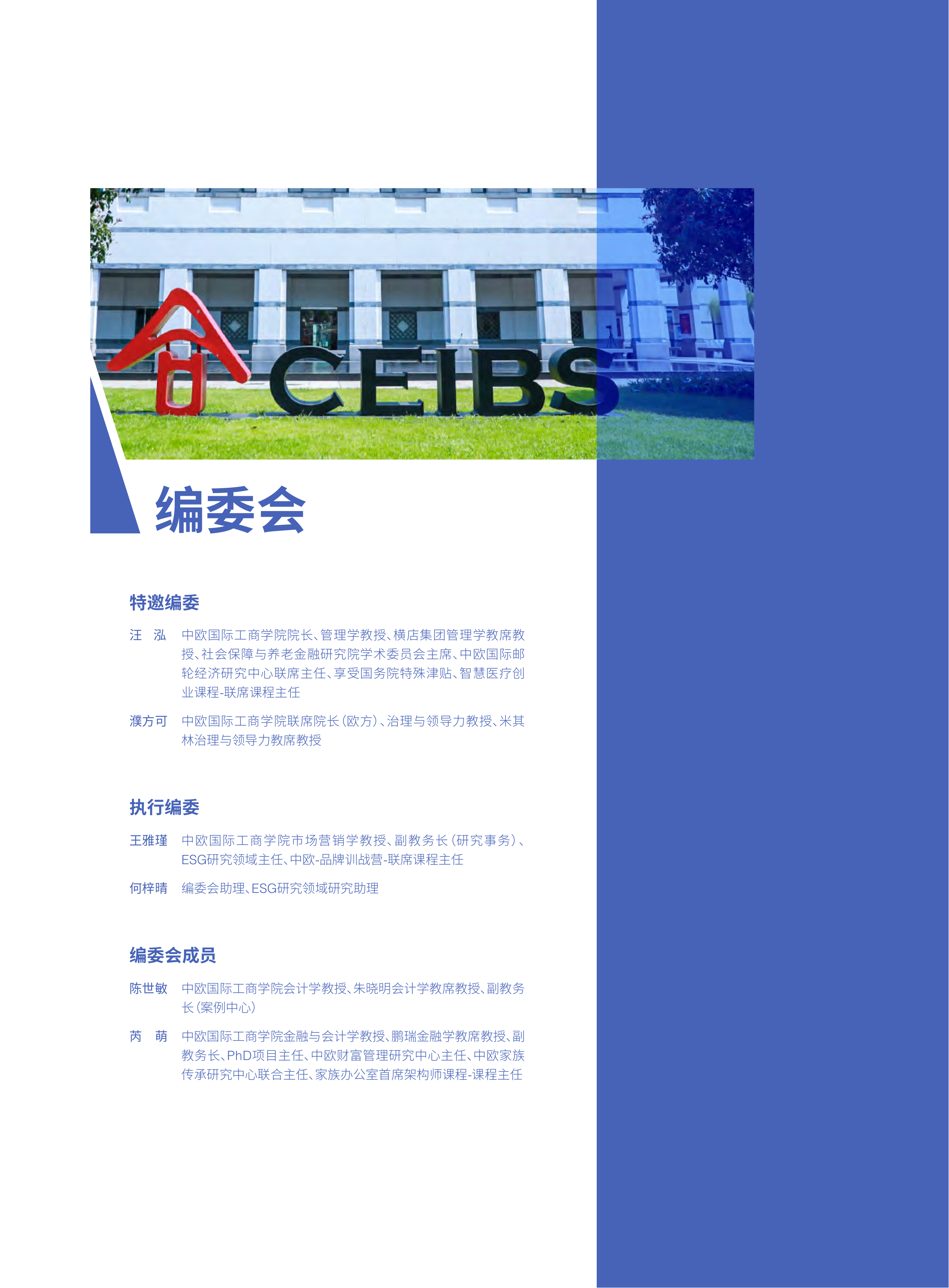 2026年ESG白皮书-中欧国际工商学院 第3页