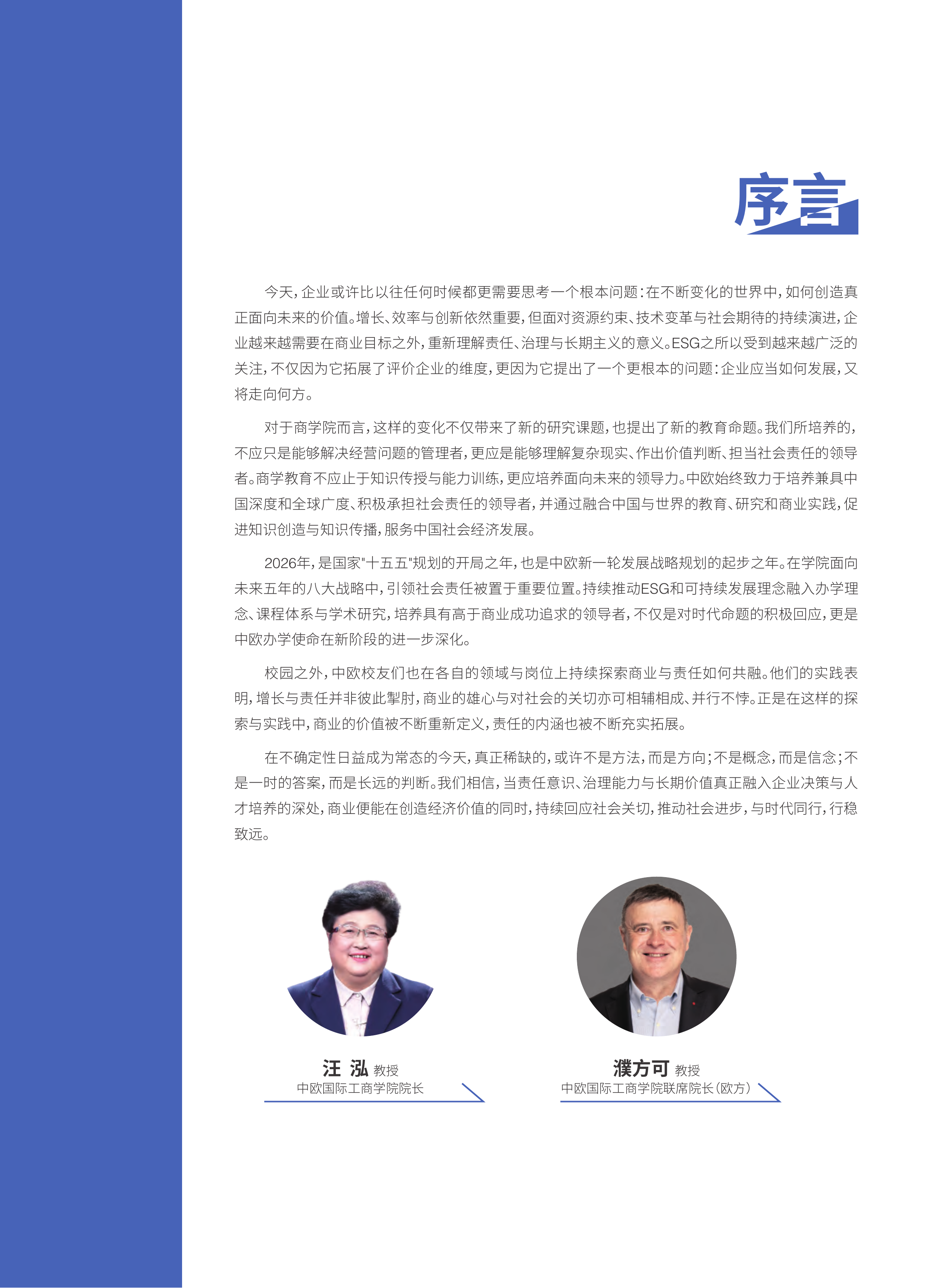 2026年ESG白皮书-中欧国际工商学院 第4页