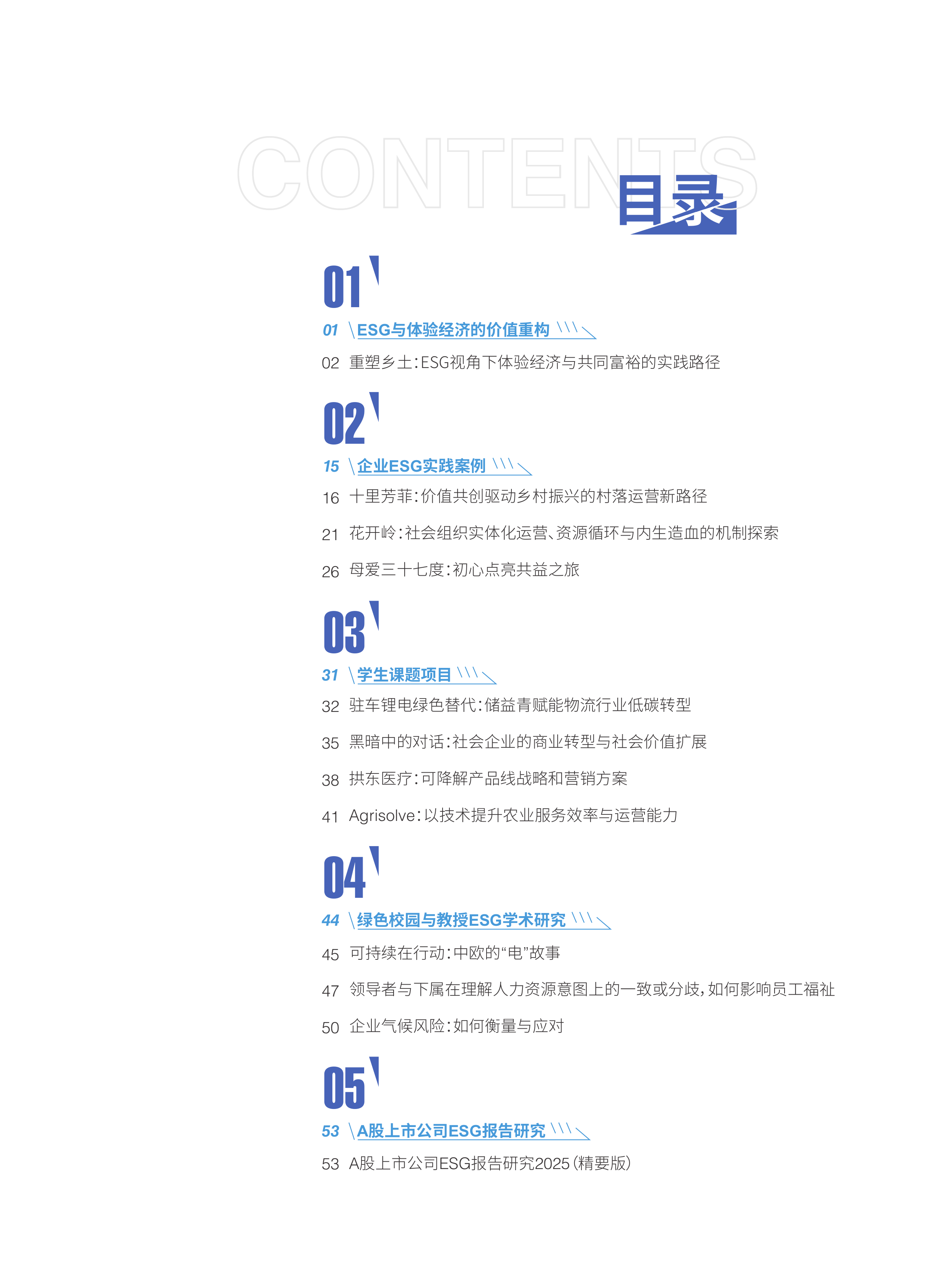 2026年ESG白皮书-中欧国际工商学院 第5页