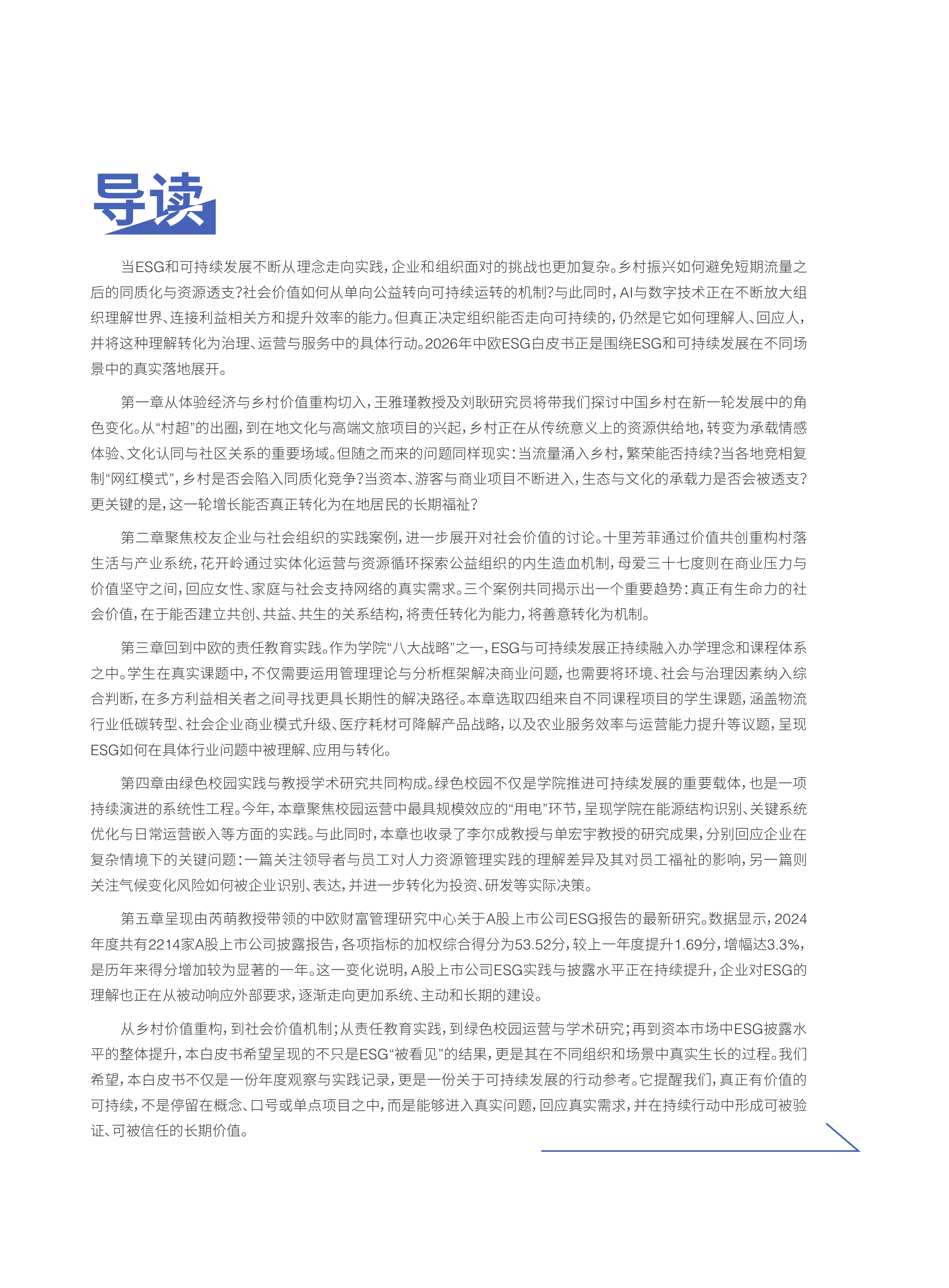 2026年ESG白皮书-中欧国际工商学院 第6页