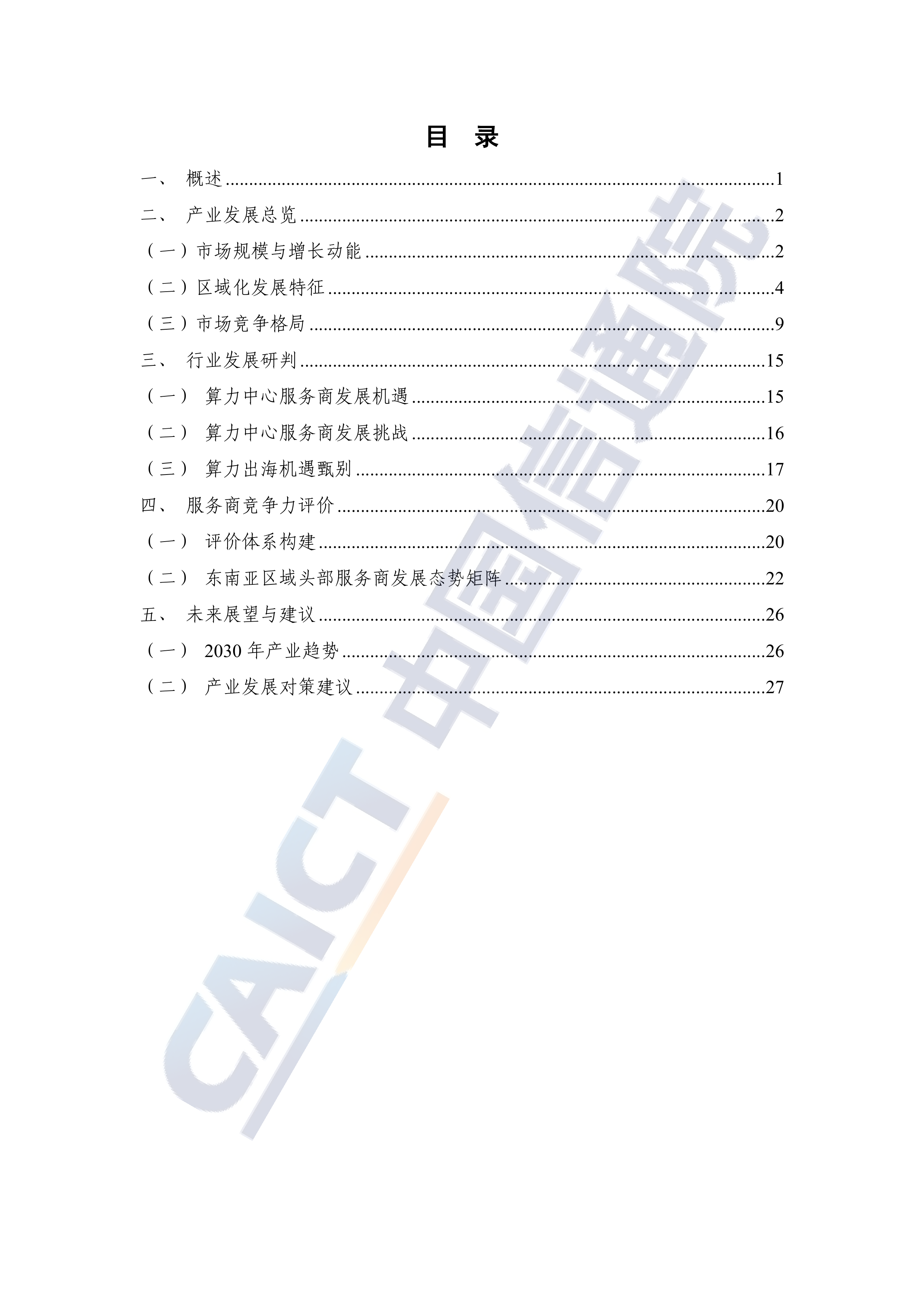 2026年东南亚区域算力中心服务商分析报告-中国信通院 第4页