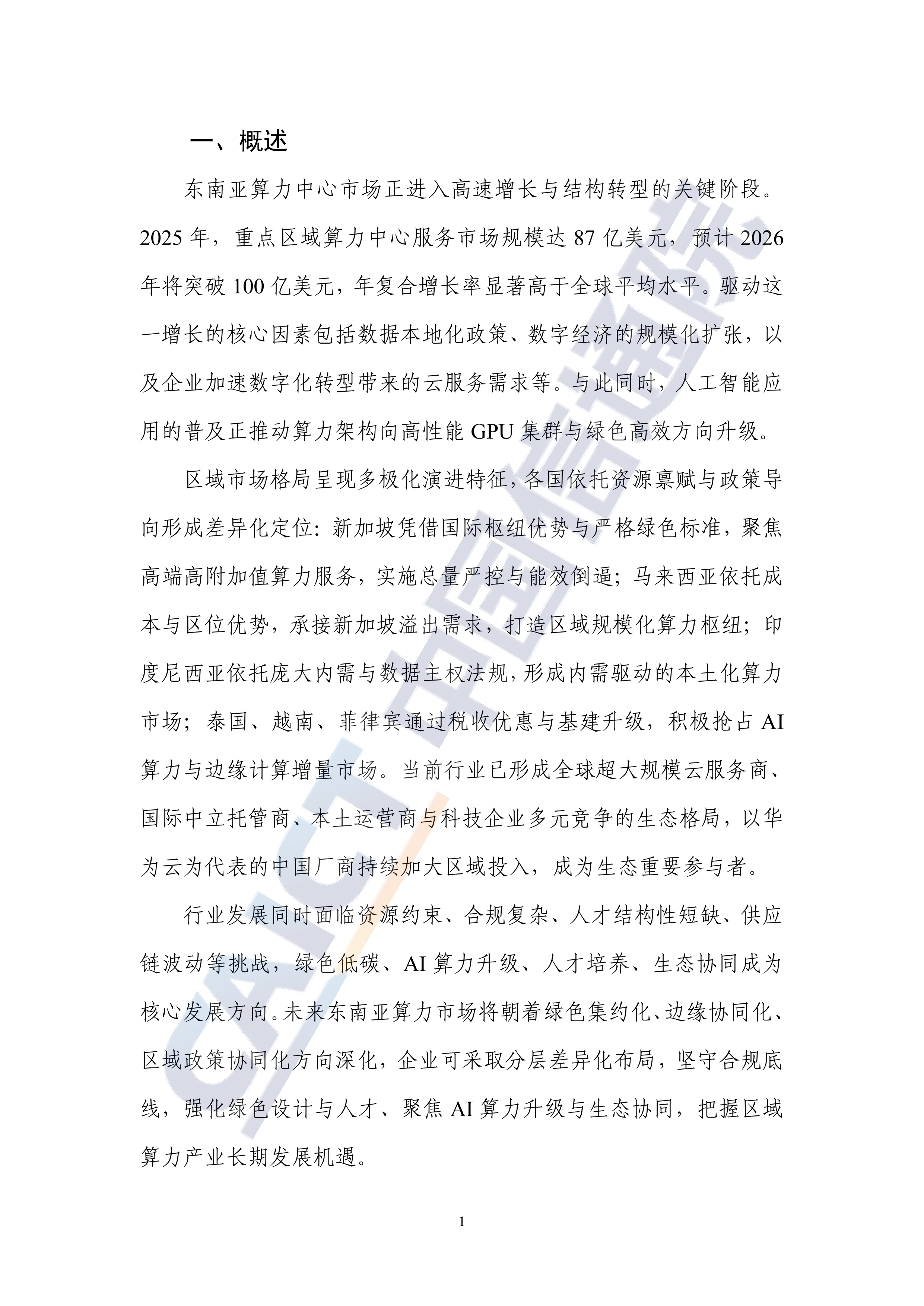 2026年东南亚区域算力中心服务商分析报告-中国信通院 第6页