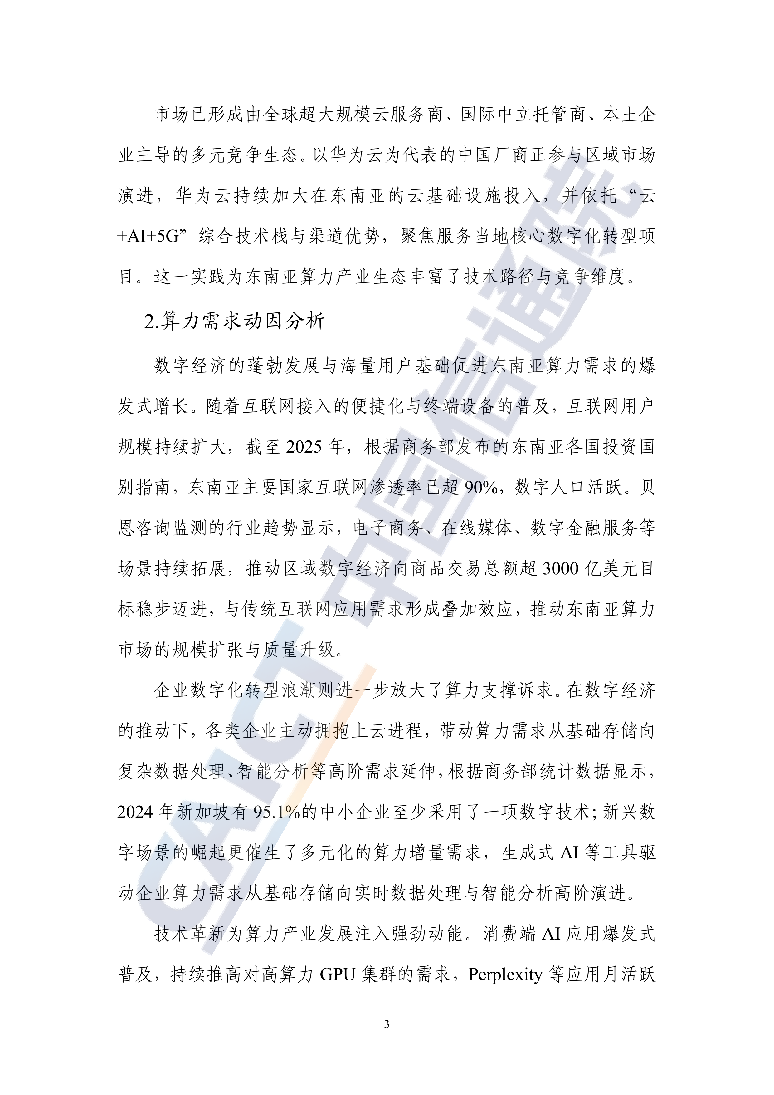 2026年东南亚区域算力中心服务商分析报告-中国信通院 第8页