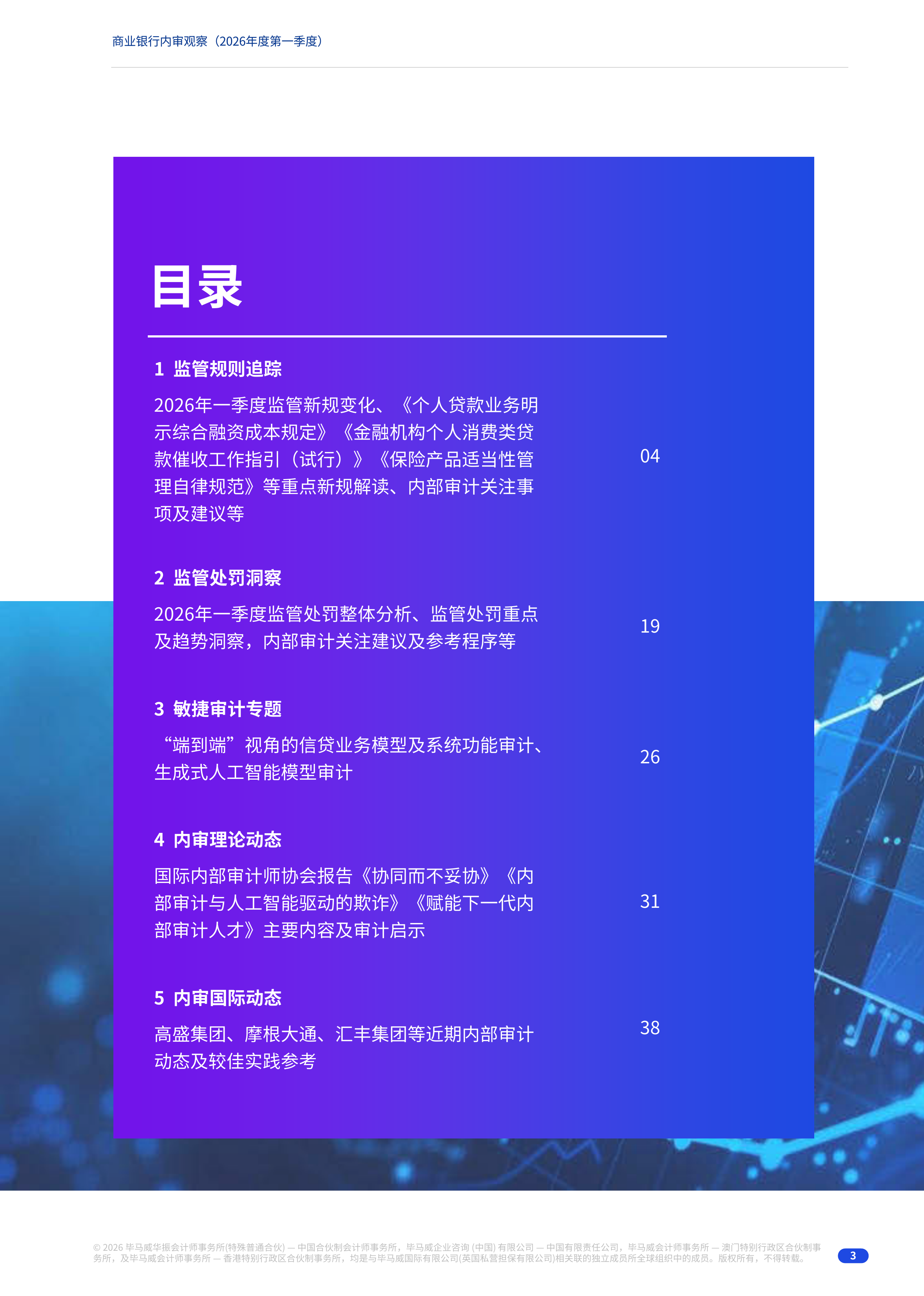 2026年度第一季度商业银行内审观察报告-毕马威 第3页