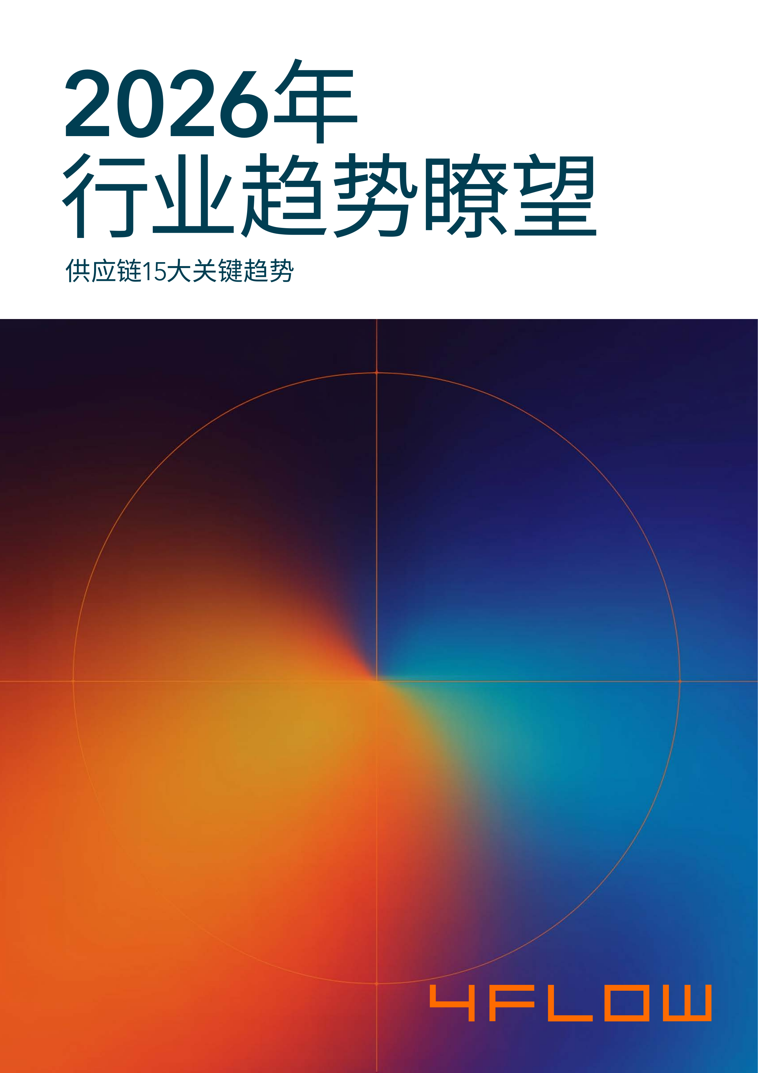 2026年度行业趋势瞭望报告-供应链15大关键趋势-4flow 第1页