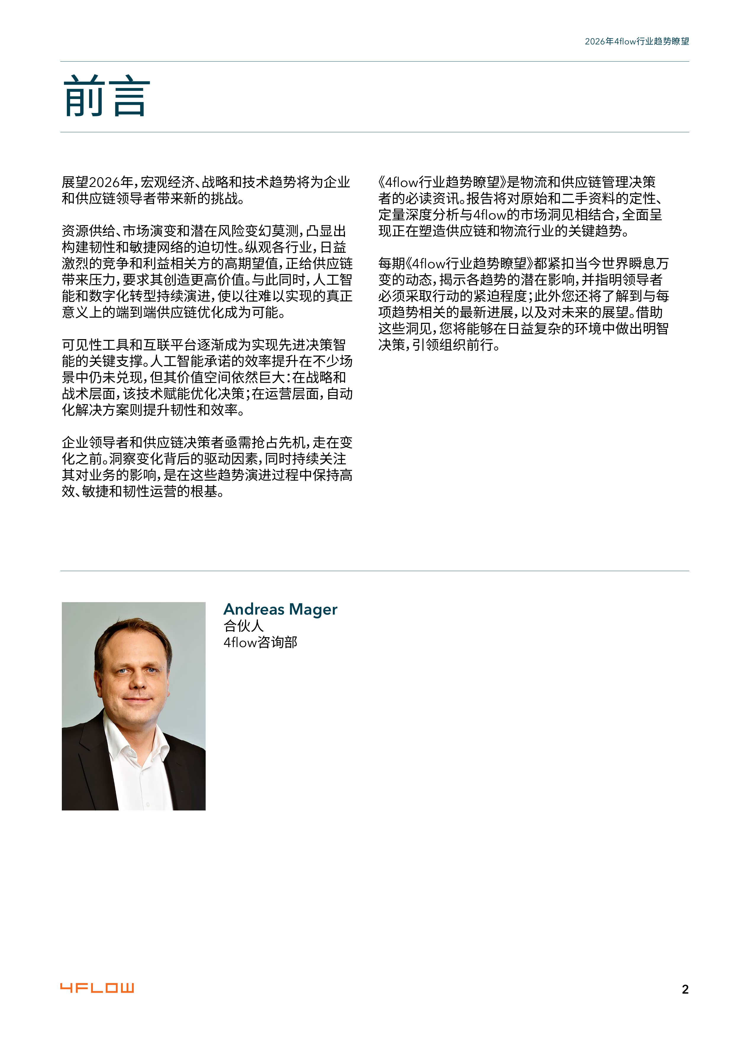 2026年度行业趋势瞭望报告-供应链15大关键趋势-4flow 第2页