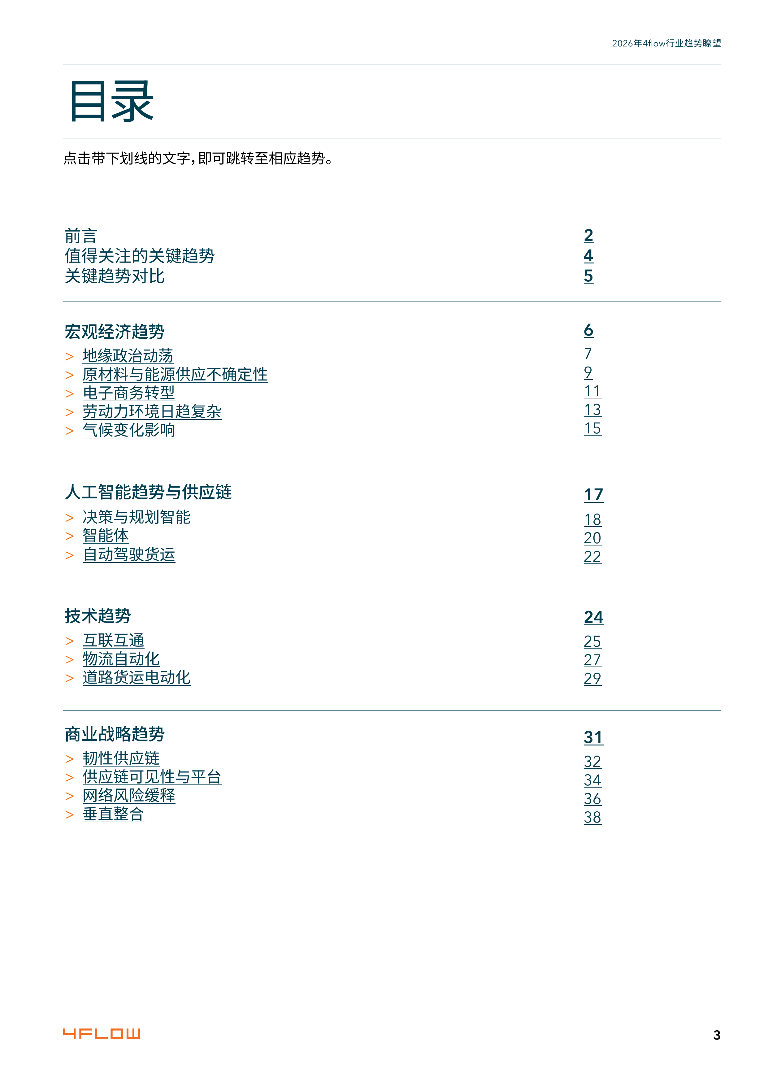 2026年度行业趋势瞭望报告-供应链15大关键趋势-4flow 第3页