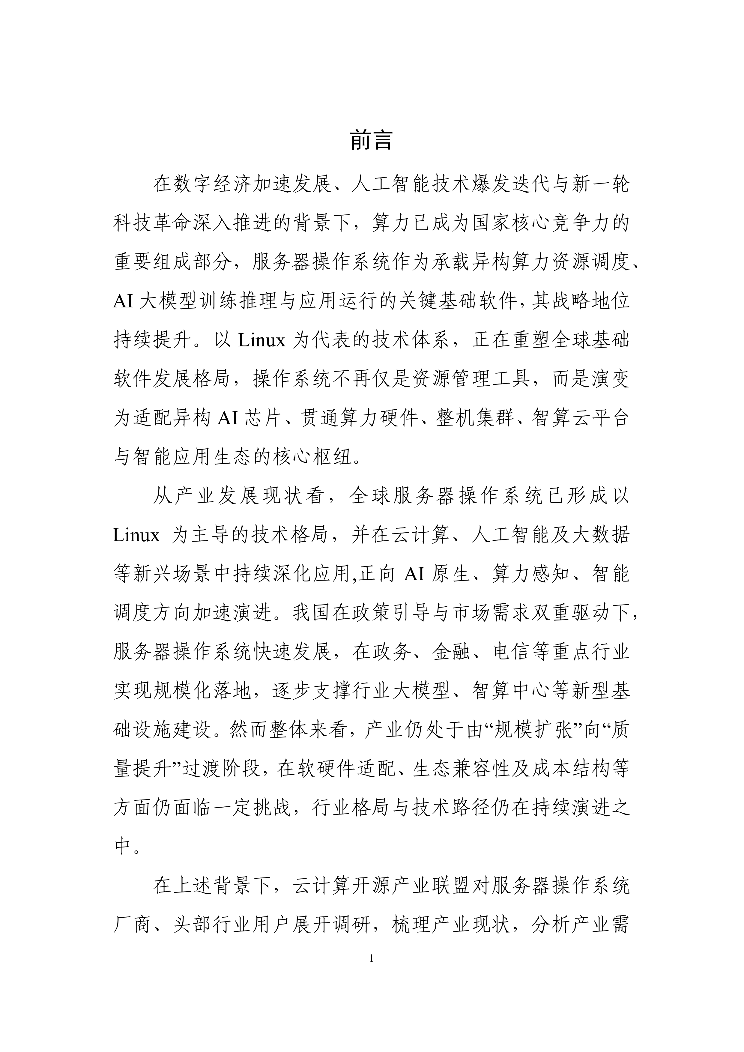2026年服务器操作系统产业发展研究报告-云计算开源产业联盟 第3页