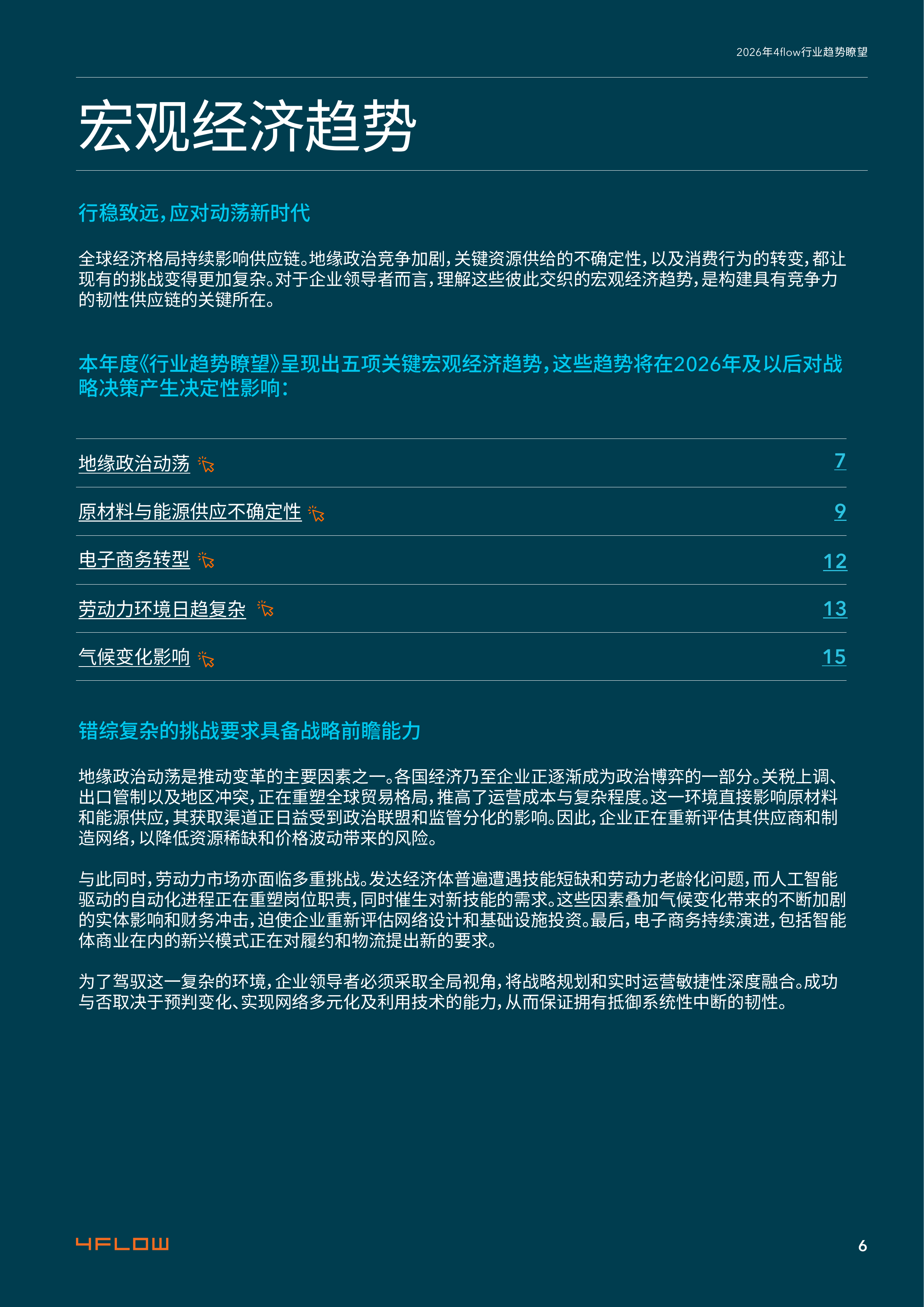 2026年度行业趋势瞭望报告-供应链15大关键趋势-4flow 第6页