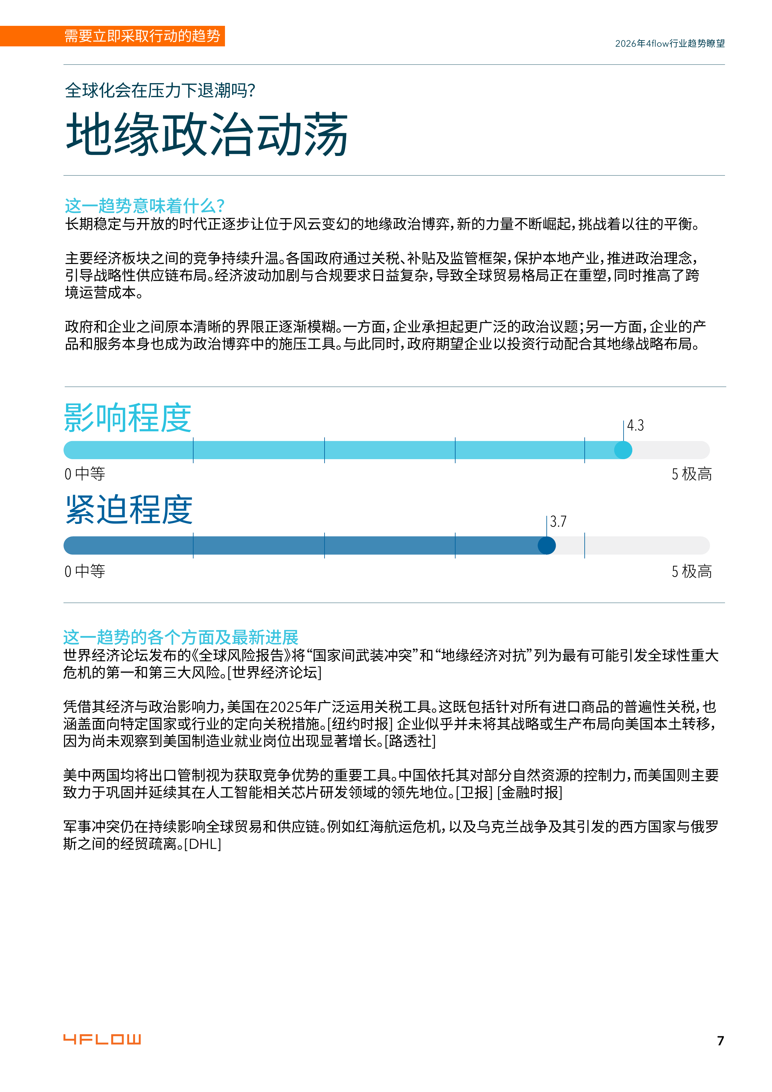 2026年度行业趋势瞭望报告-供应链15大关键趋势-4flow 第7页