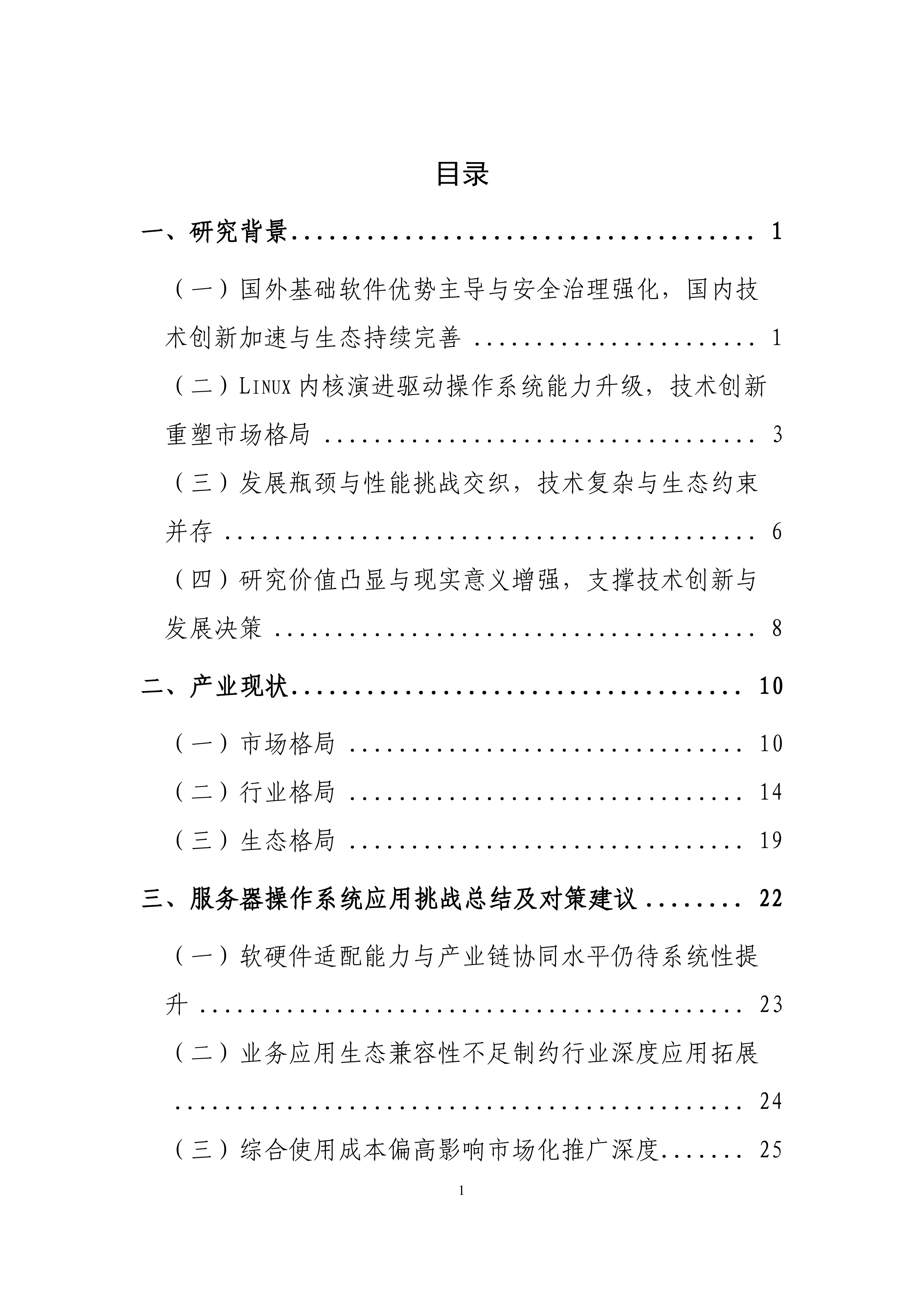2026年服务器操作系统产业发展研究报告-云计算开源产业联盟 第5页