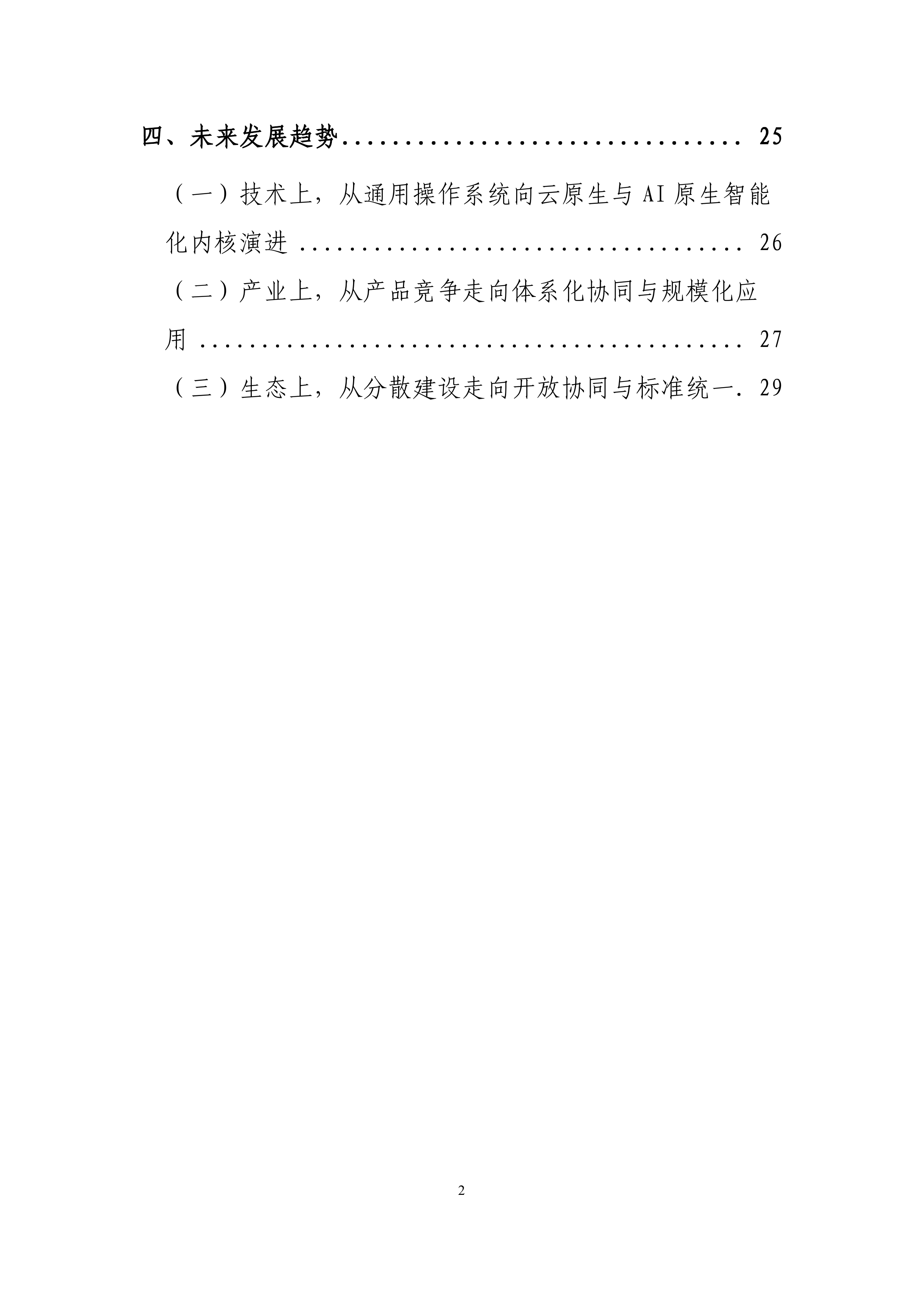2026年服务器操作系统产业发展研究报告-云计算开源产业联盟 第6页
