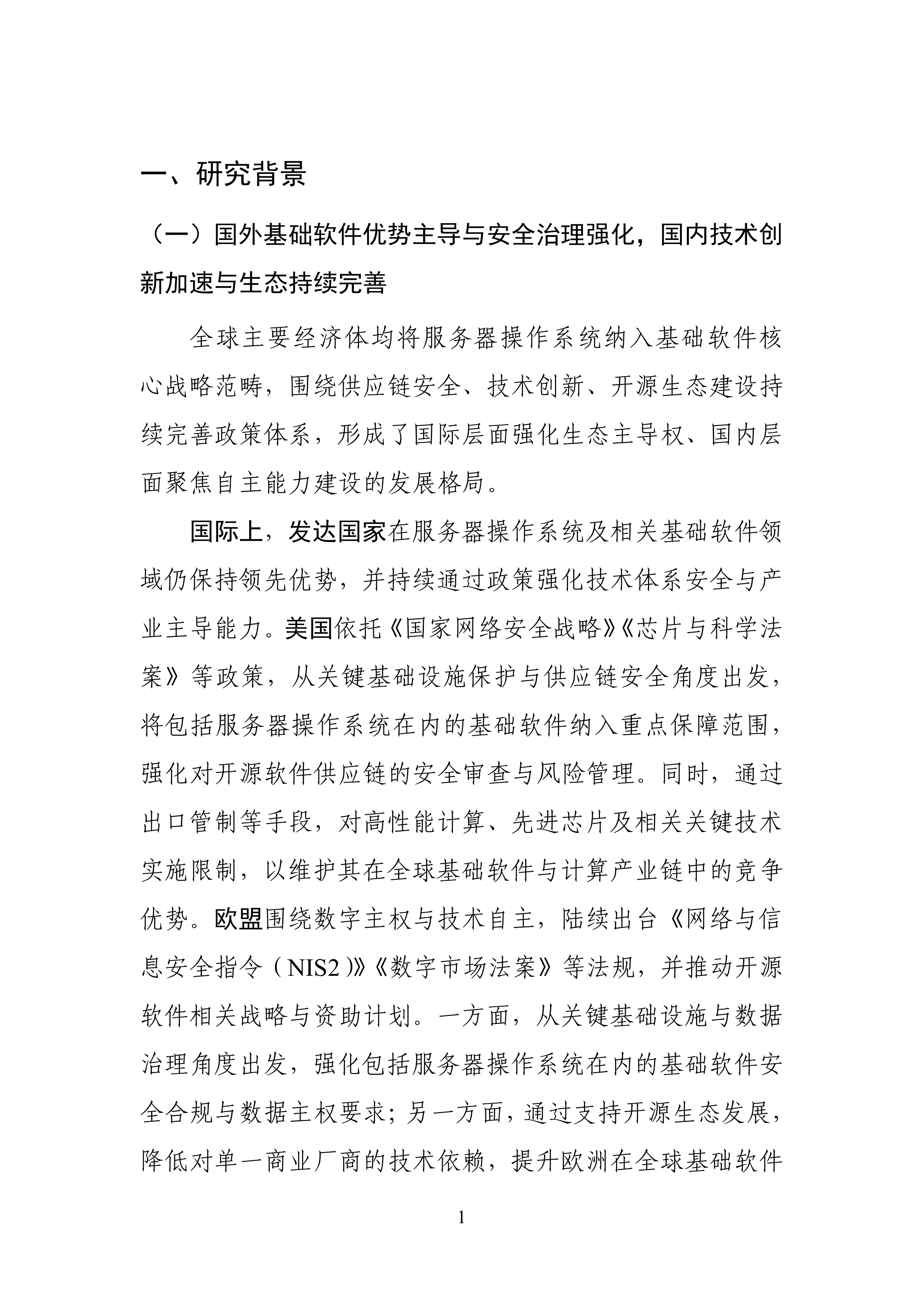 2026年服务器操作系统产业发展研究报告-云计算开源产业联盟 第7页