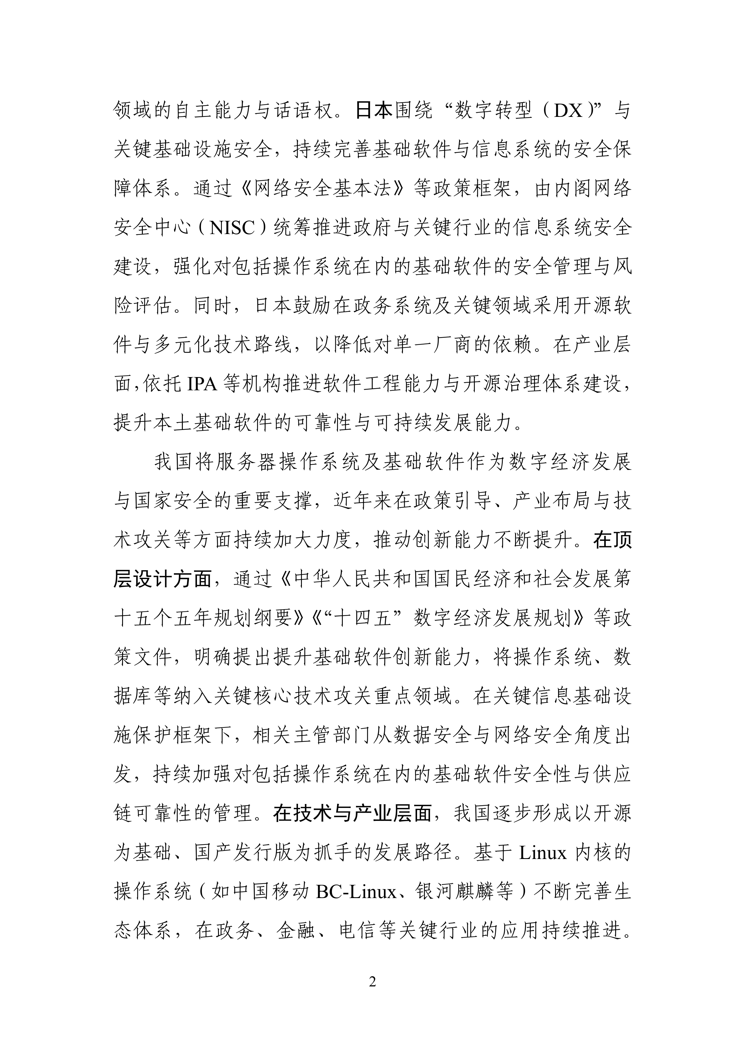 2026年服务器操作系统产业发展研究报告-云计算开源产业联盟 第8页