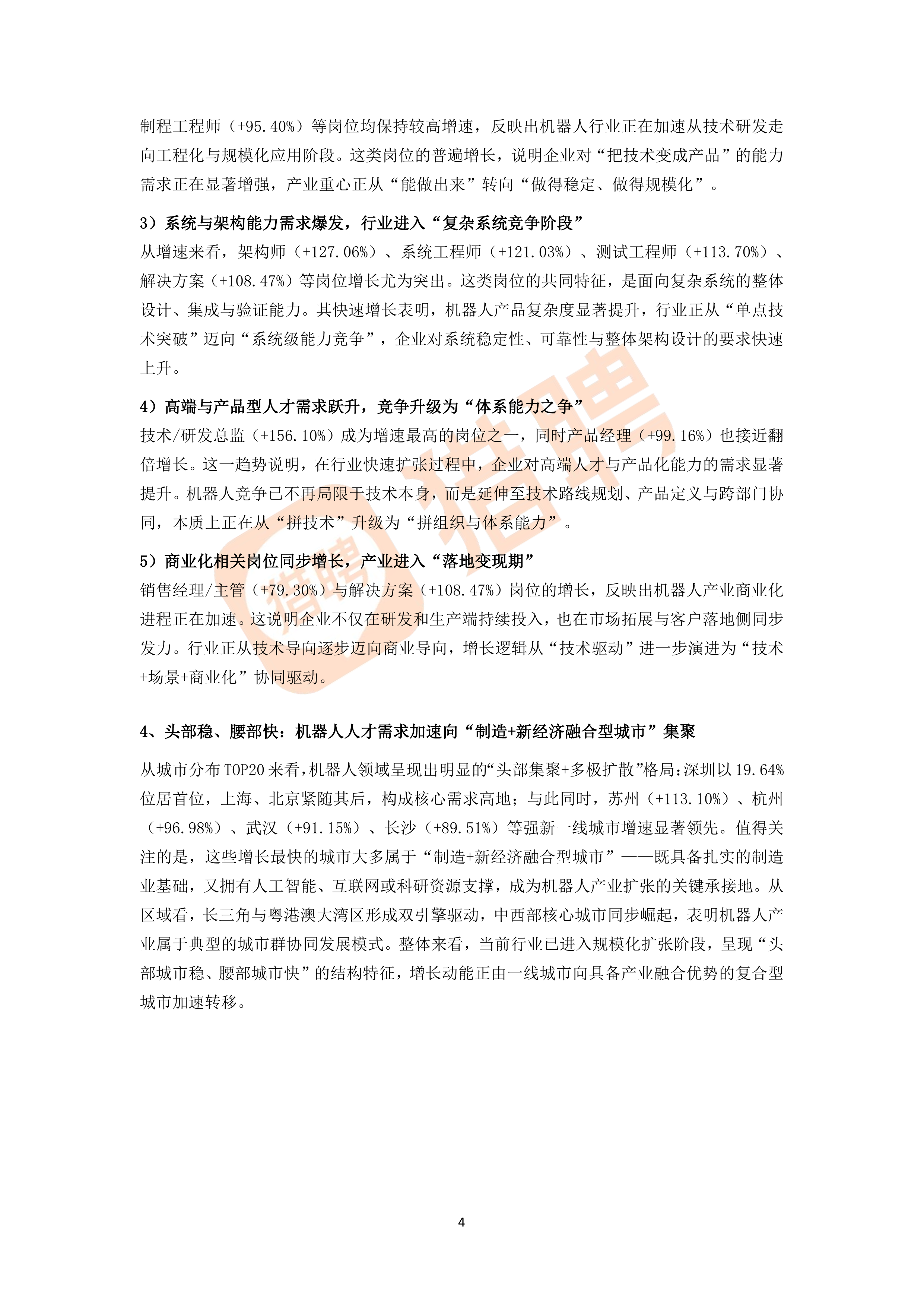 2026年机器人领域人才供需趋势洞察报告-猎聘 第4页