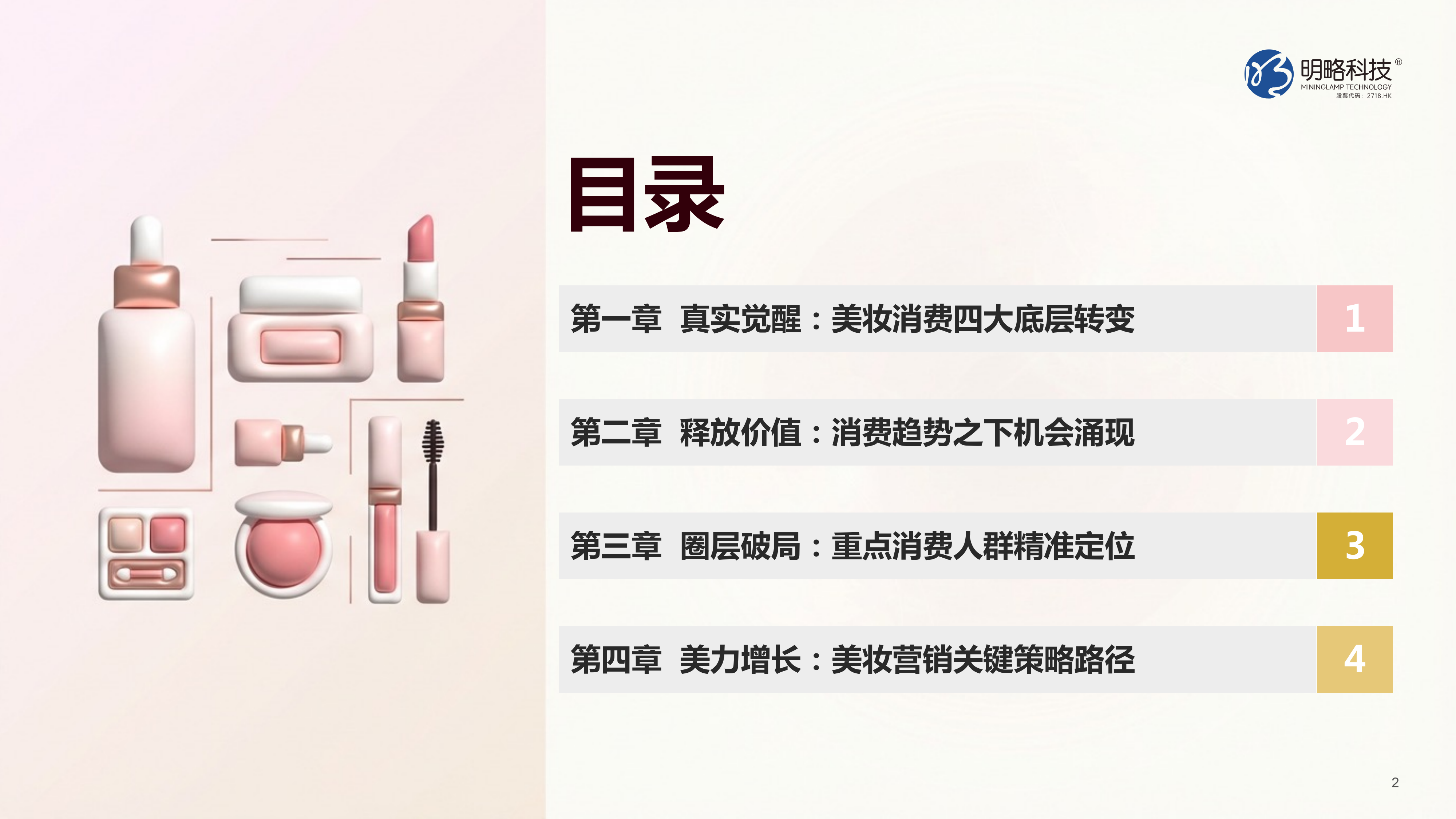 2026年快手美妆行业营销报告-明略科技 第2页