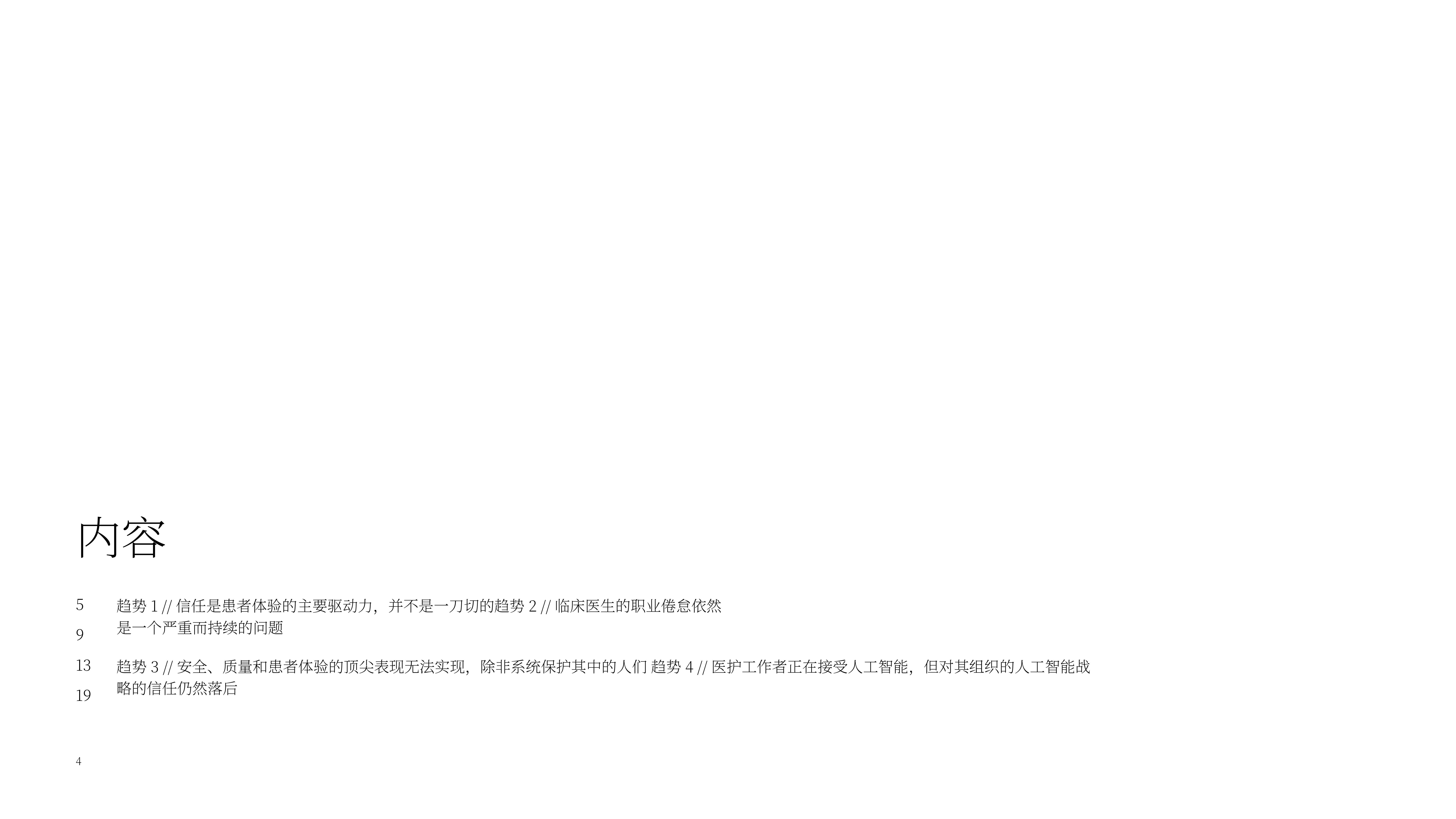 2026年全球医疗行业体验趋势报告-Qualtrics 第4页