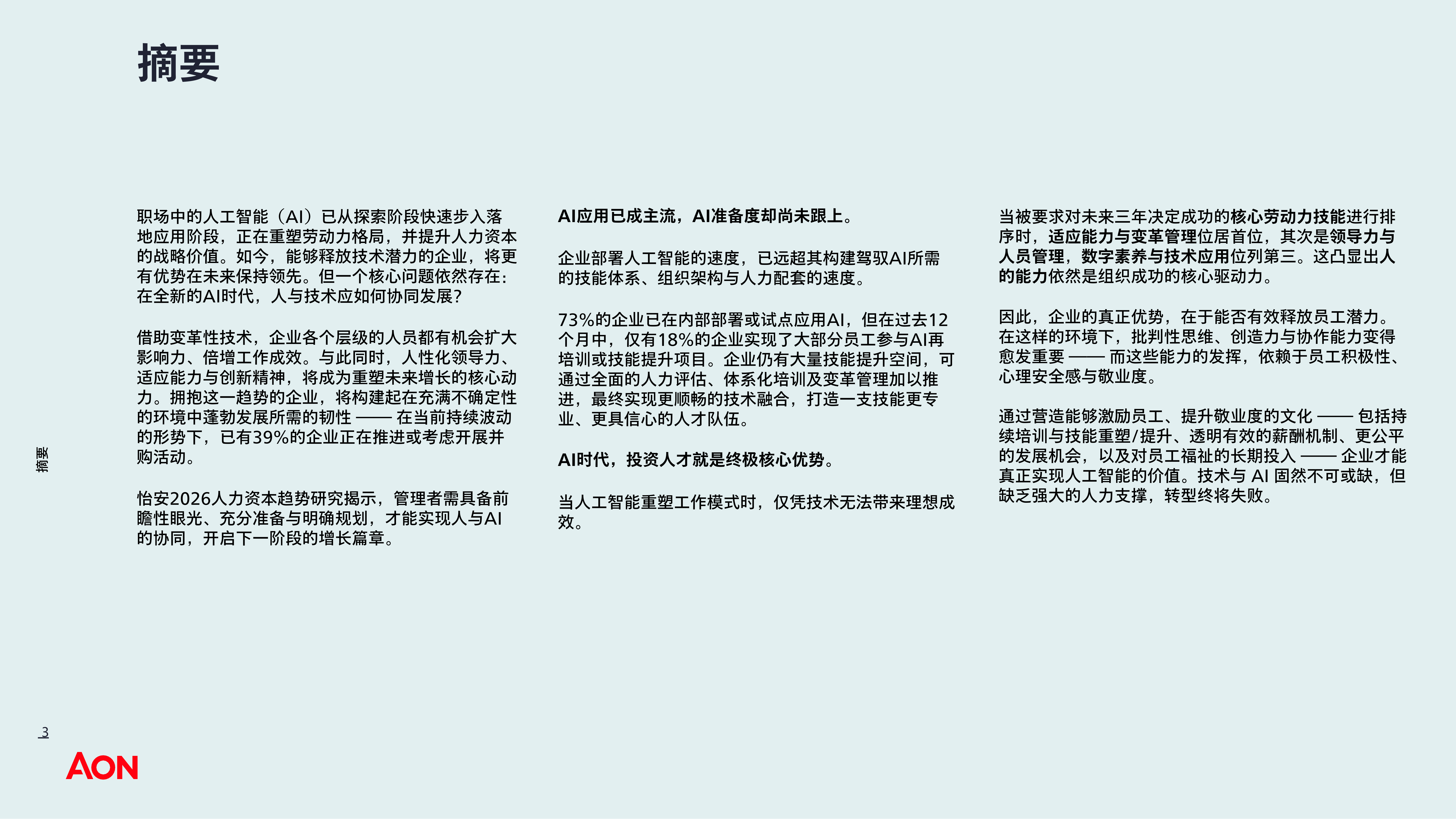 2026年人力资本趋势研究-中国报告-AON怡安智库 第3页