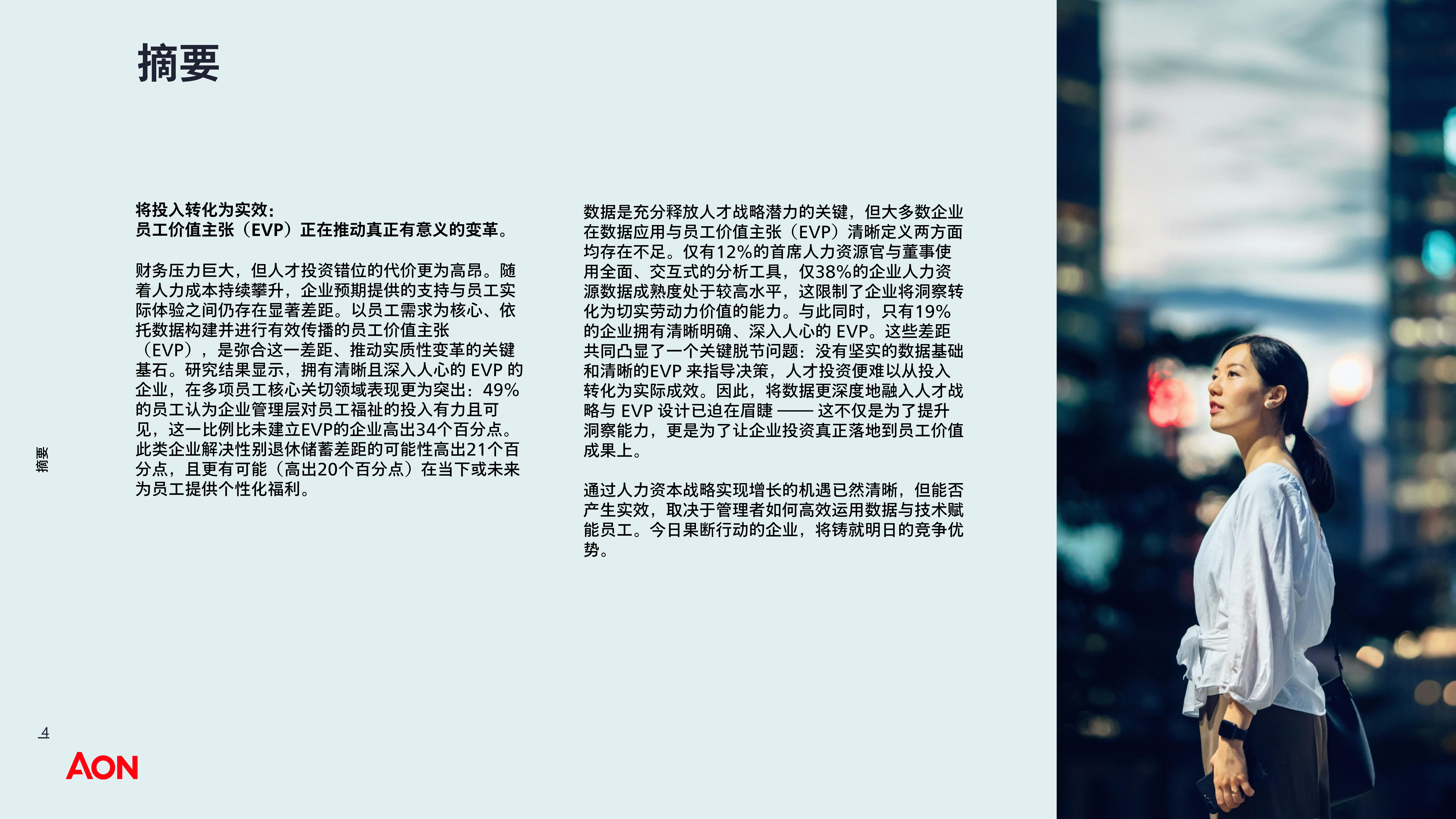 2026年人力资本趋势研究-中国报告-AON怡安智库 第4页