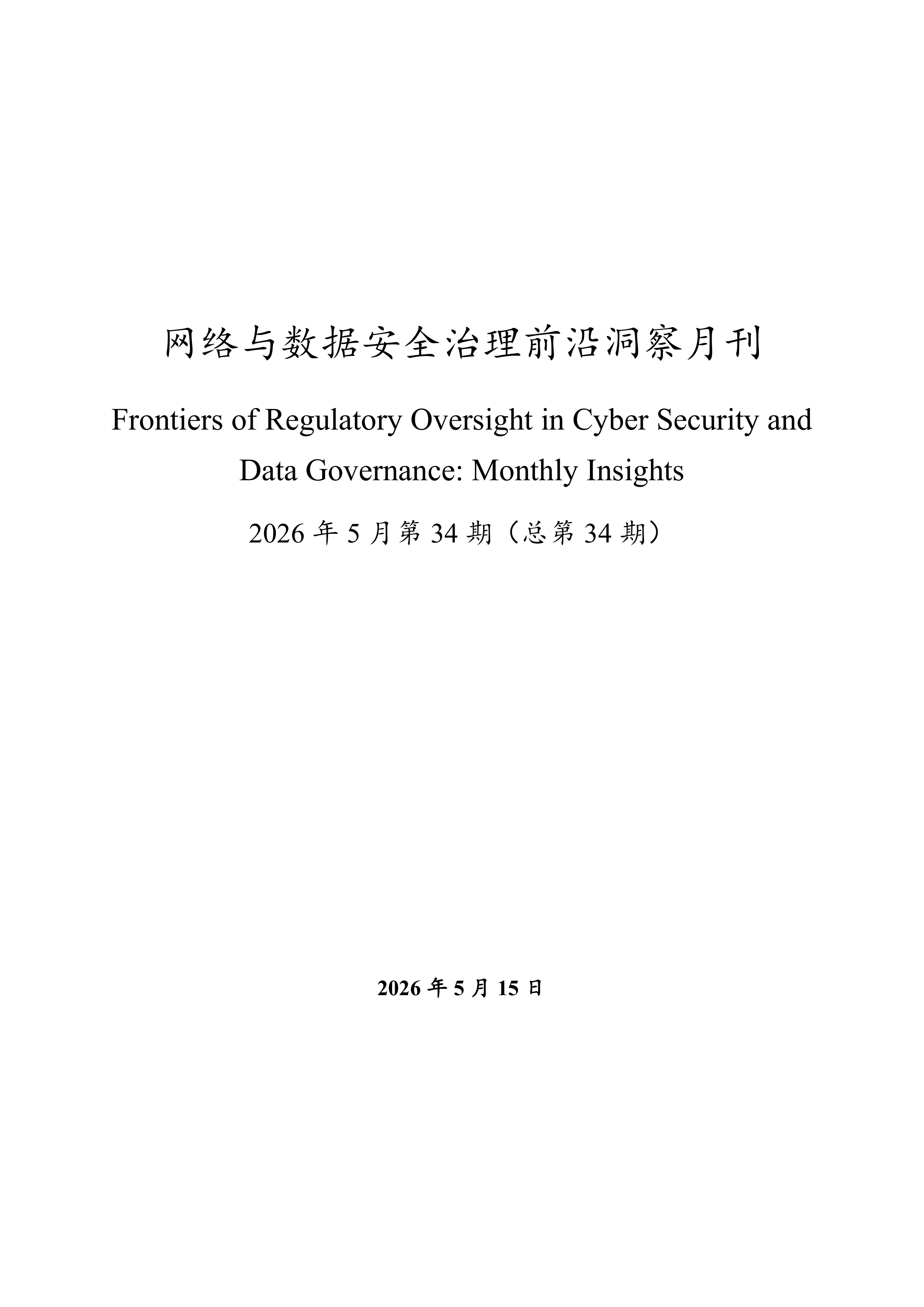 2026年网络与数据安全治理前沿洞察月刊（总第34期）-网安联 第2页