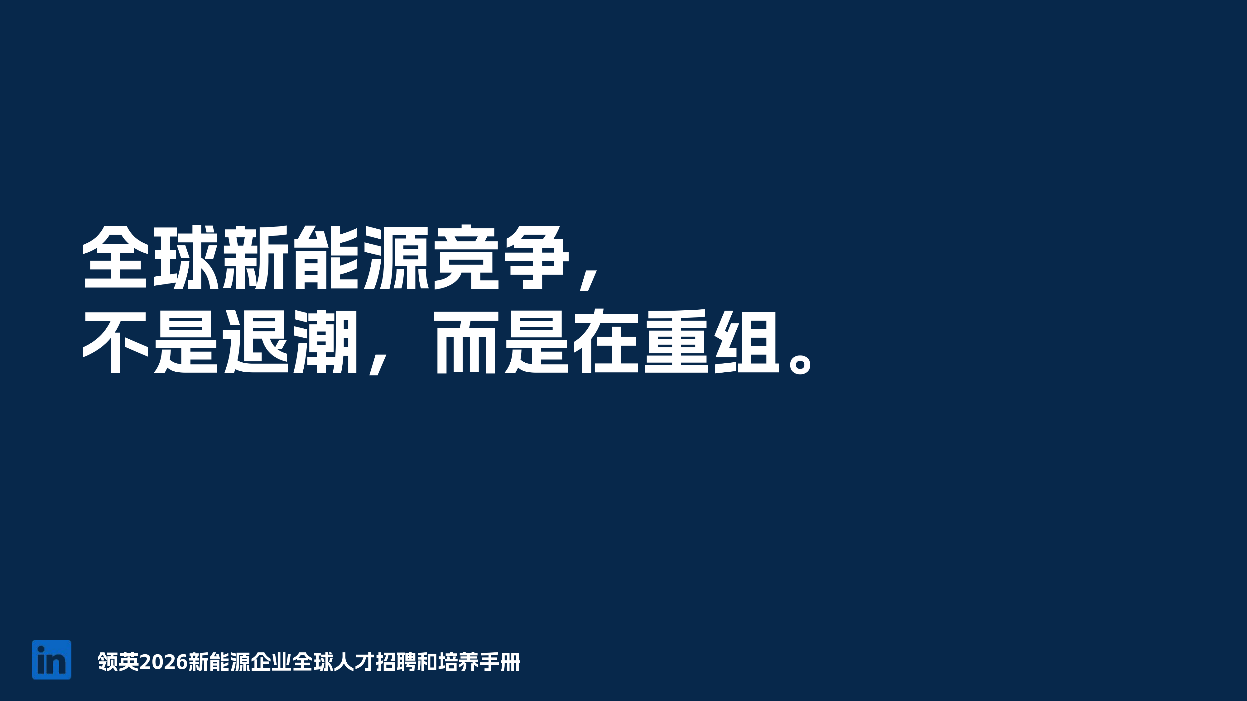 2026年新能源人才全球本地化策略-领英 第8页