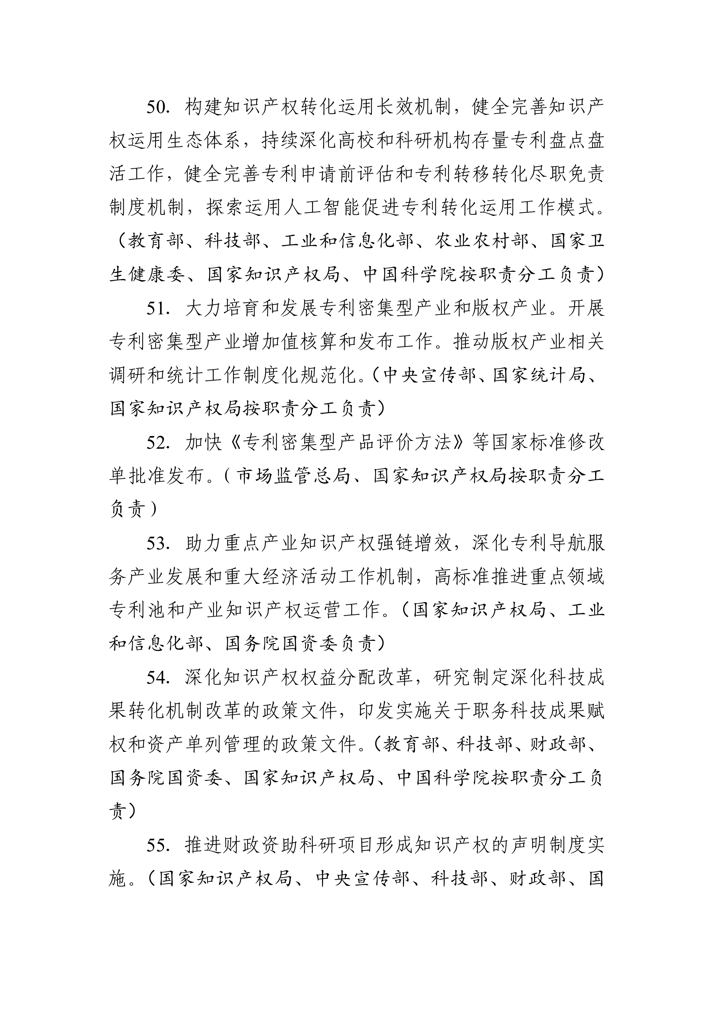 2026年知识产权强国建设推进计划-国家知识产权局 第7页