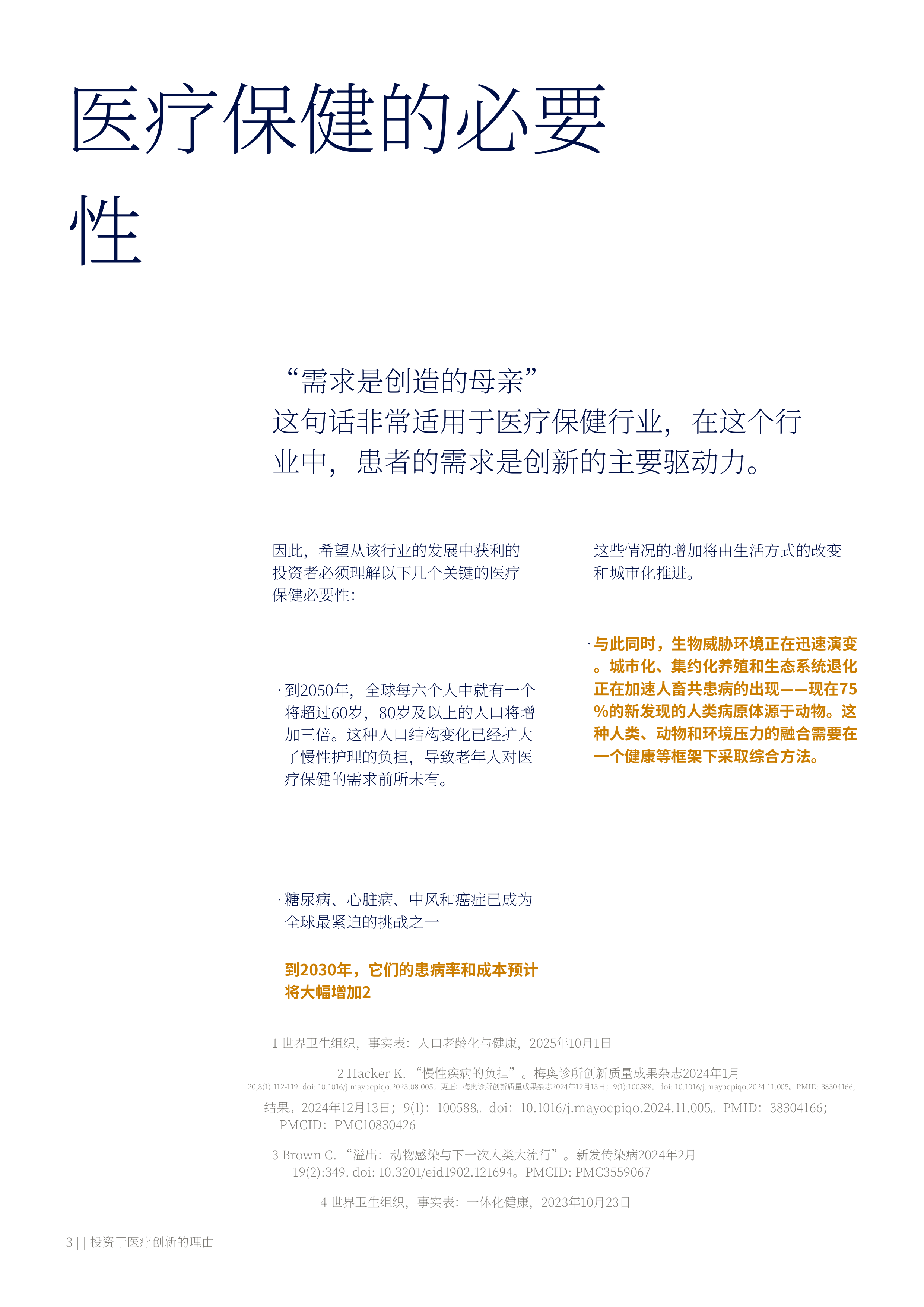 2026年医疗行业创新投资价值主张报告-美世 第3页