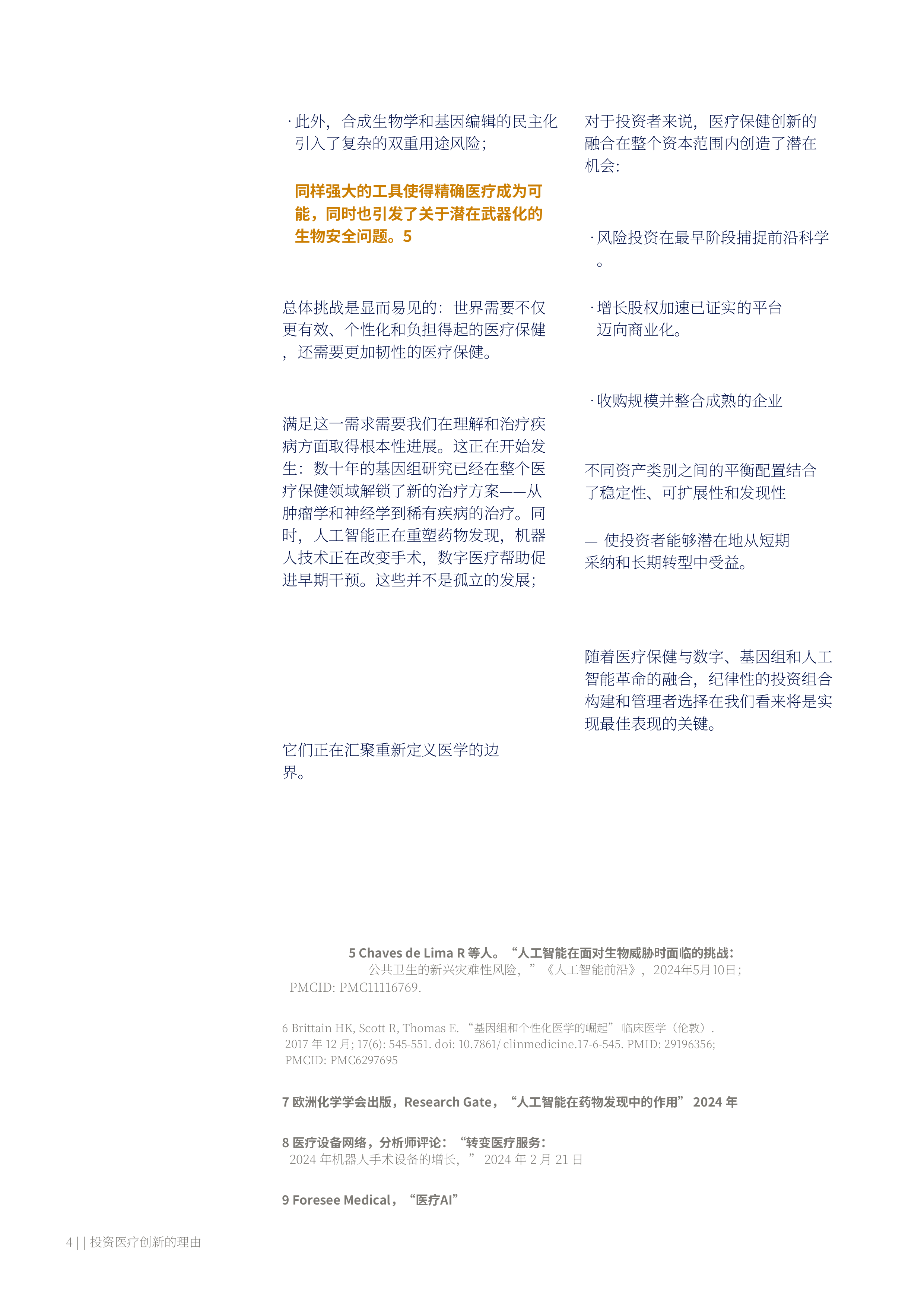 2026年医疗行业创新投资价值主张报告-美世 第4页