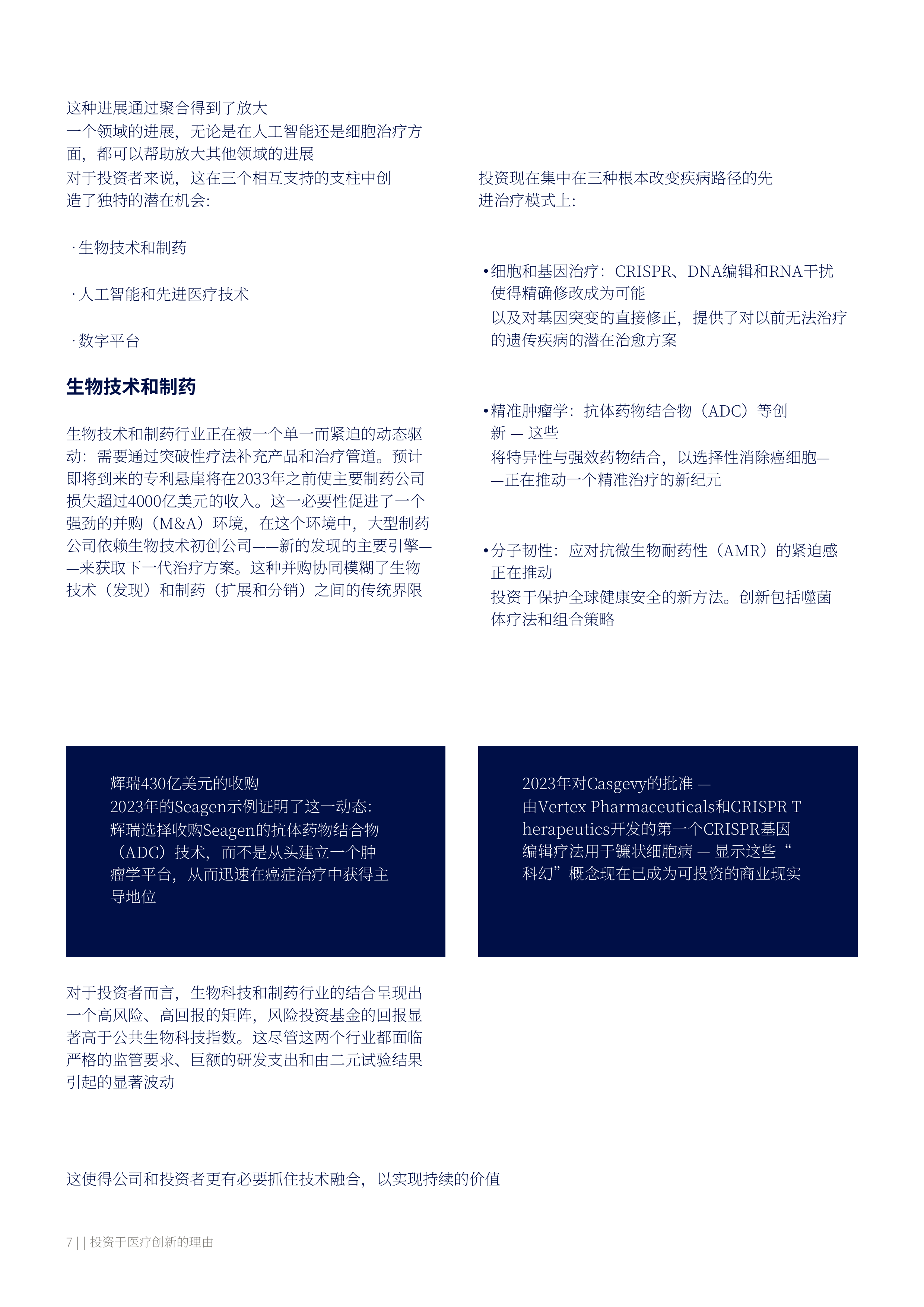 2026年医疗行业创新投资价值主张报告-美世 第7页